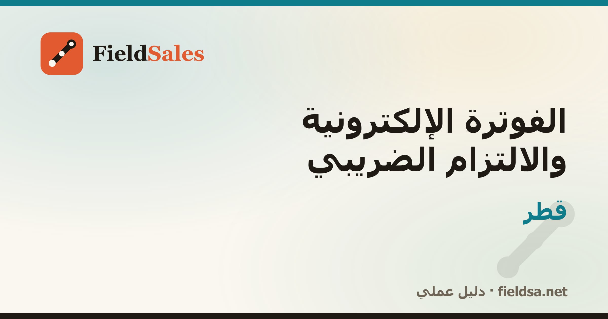 الفوترة الإلكترونية والالتزام الضريبي في قطر