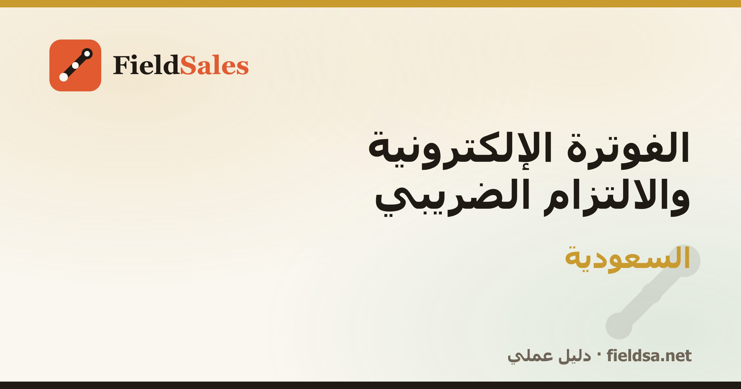 الفوترة الإلكترونية والالتزام الضريبي في السعودية