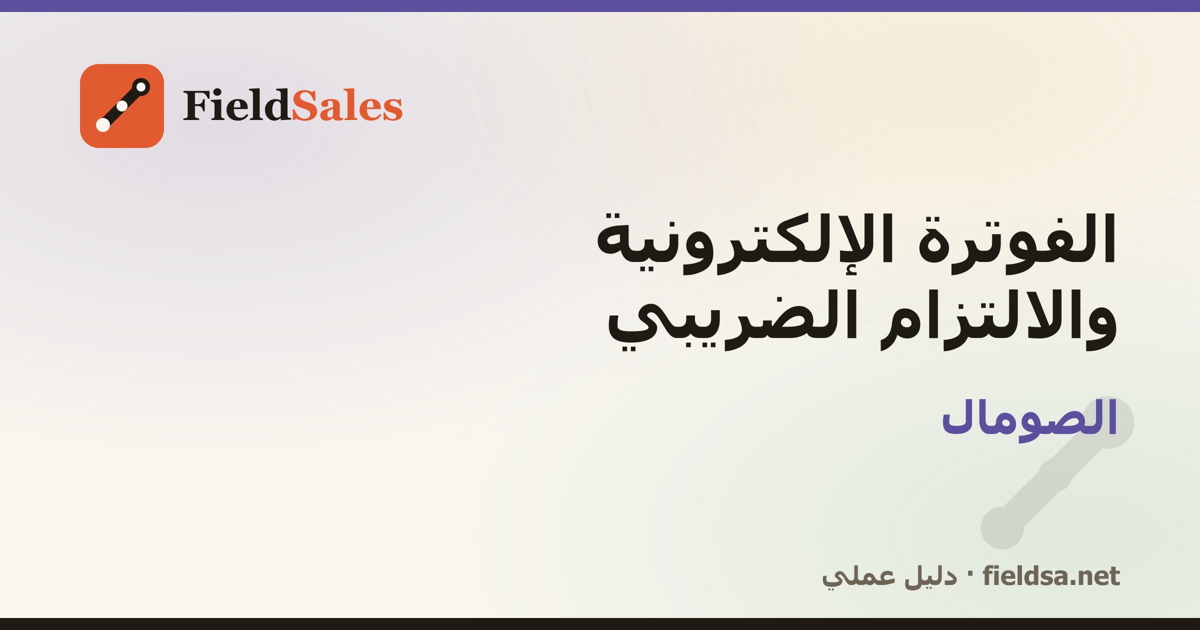 الفوترة الإلكترونية والالتزام الضريبي في الصومال