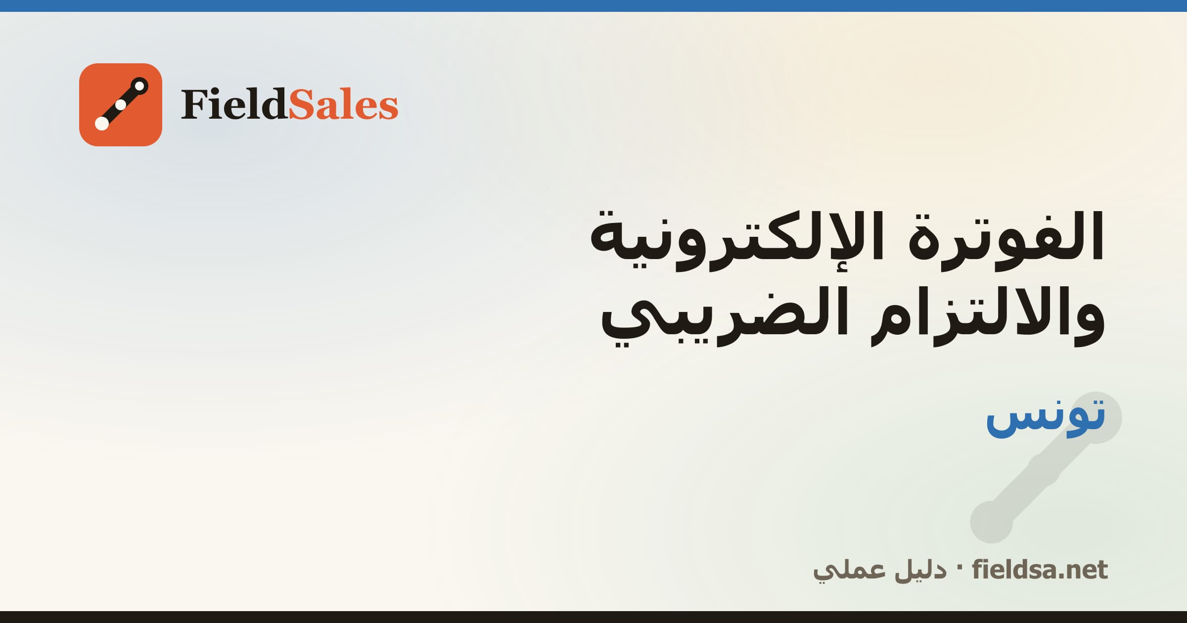 الفوترة الإلكترونية والالتزام الضريبي في تونس