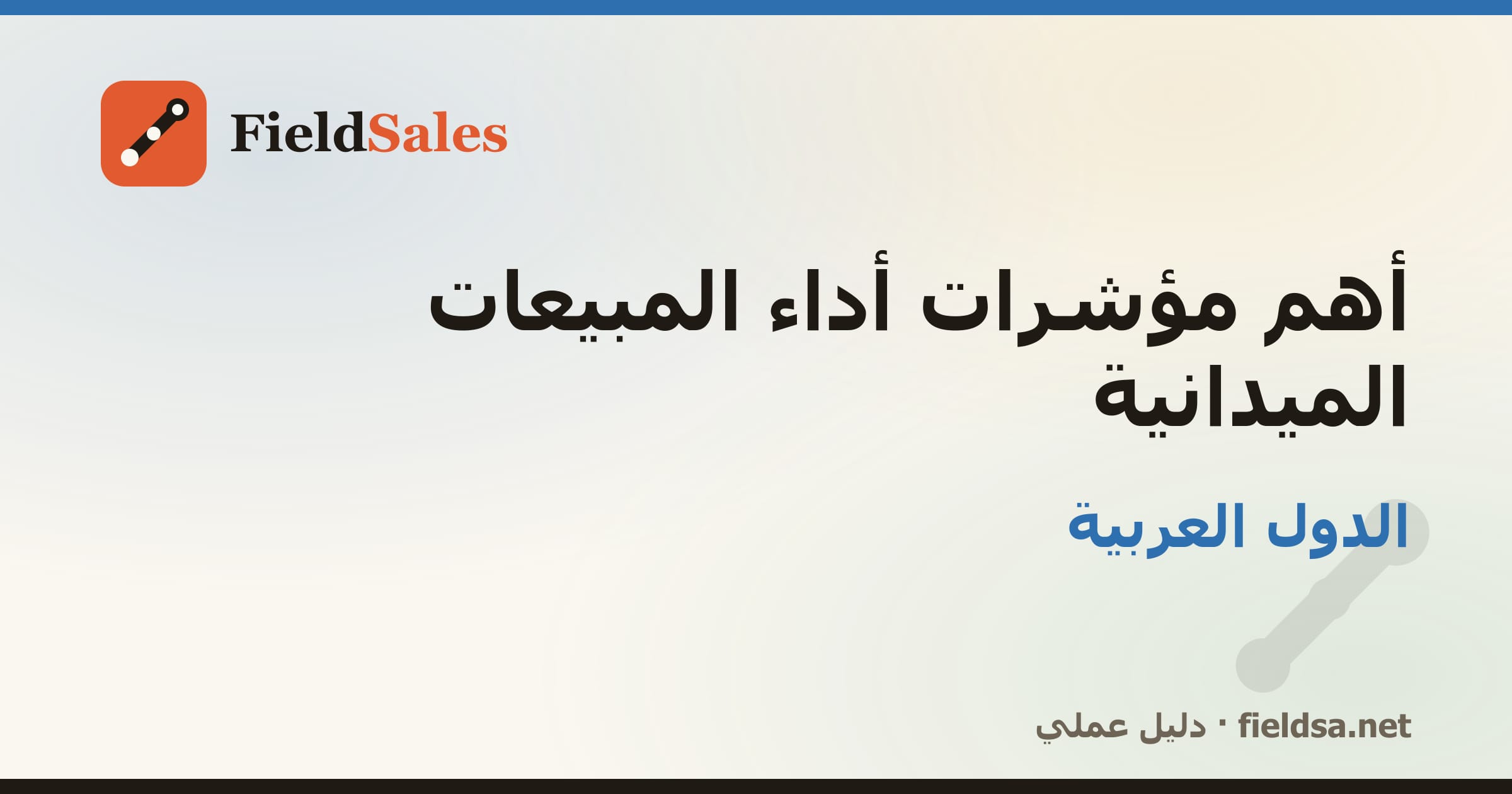 أهم مؤشرات أداء المبيعات الميدانية