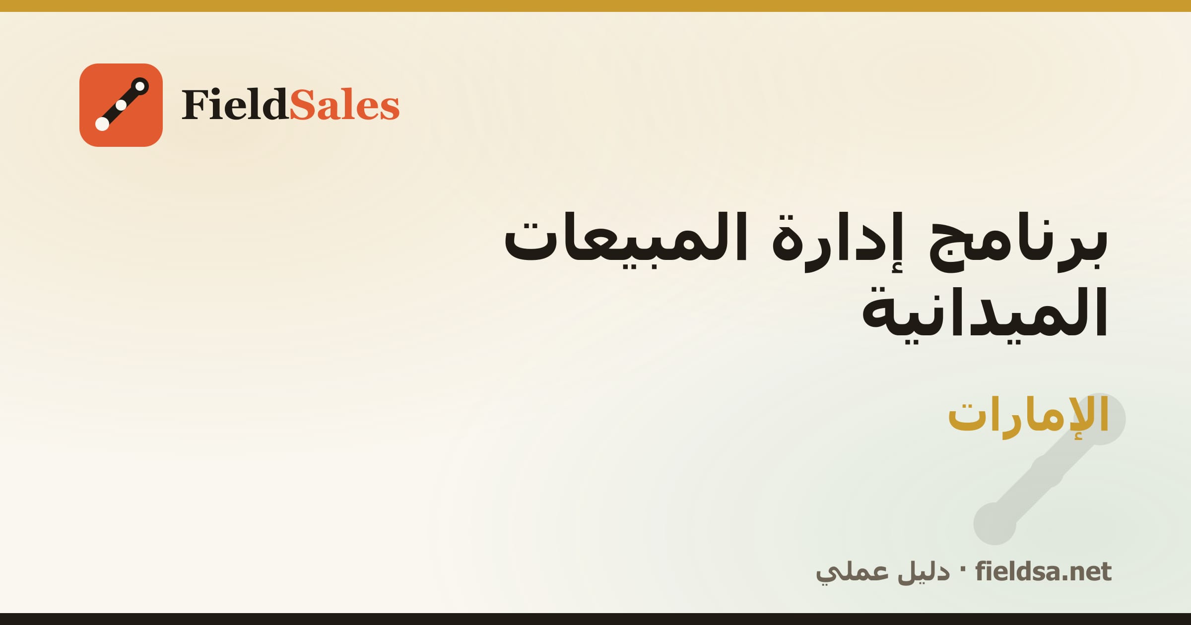 برنامج إدارة مناديب المبيعات الميدانية في الإمارات