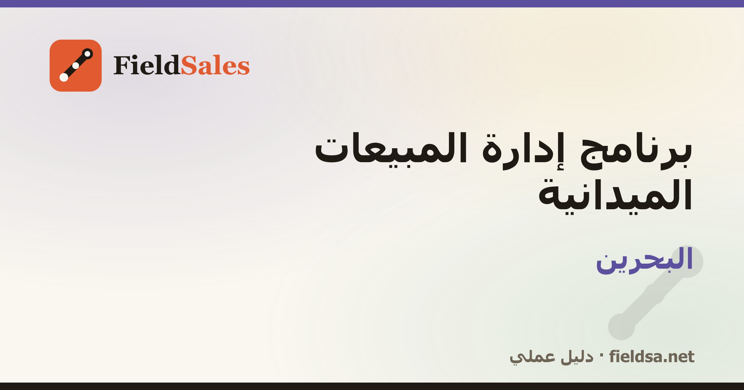 برنامج إدارة مناديب المبيعات الميدانية في البحرين