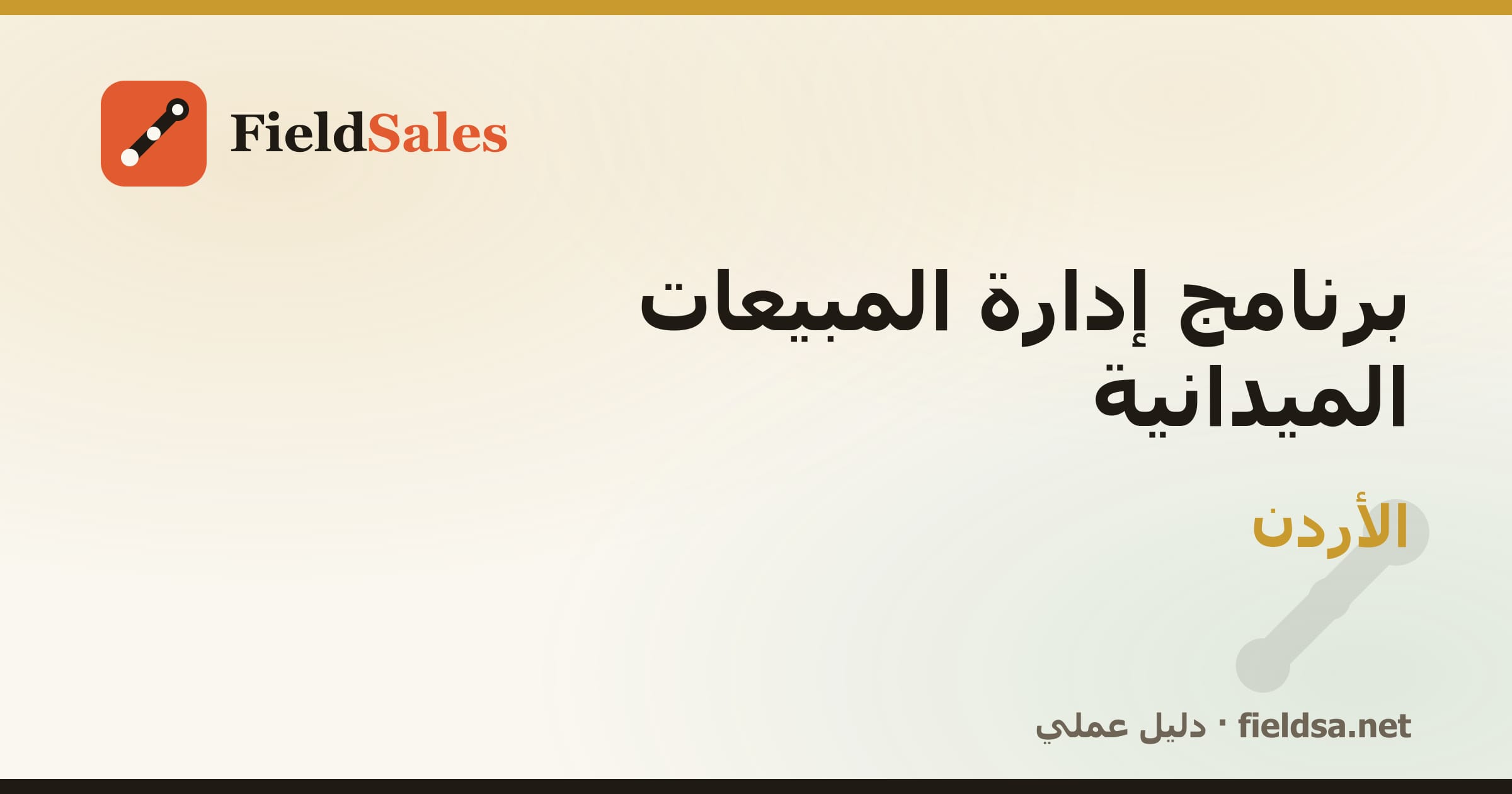 برنامج إدارة مناديب المبيعات الميدانية في الأردن