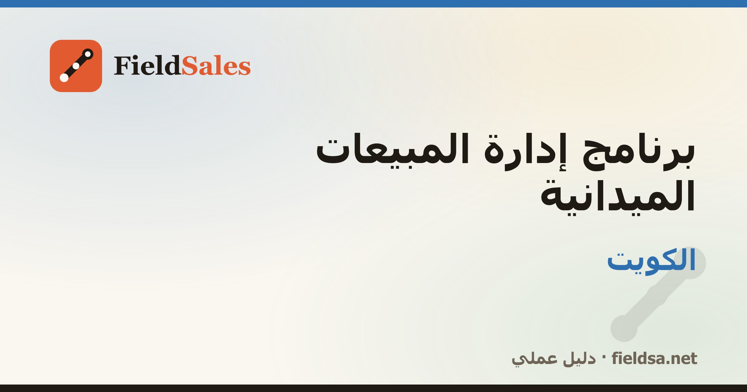 برنامج إدارة مناديب المبيعات الميدانية في الكويت