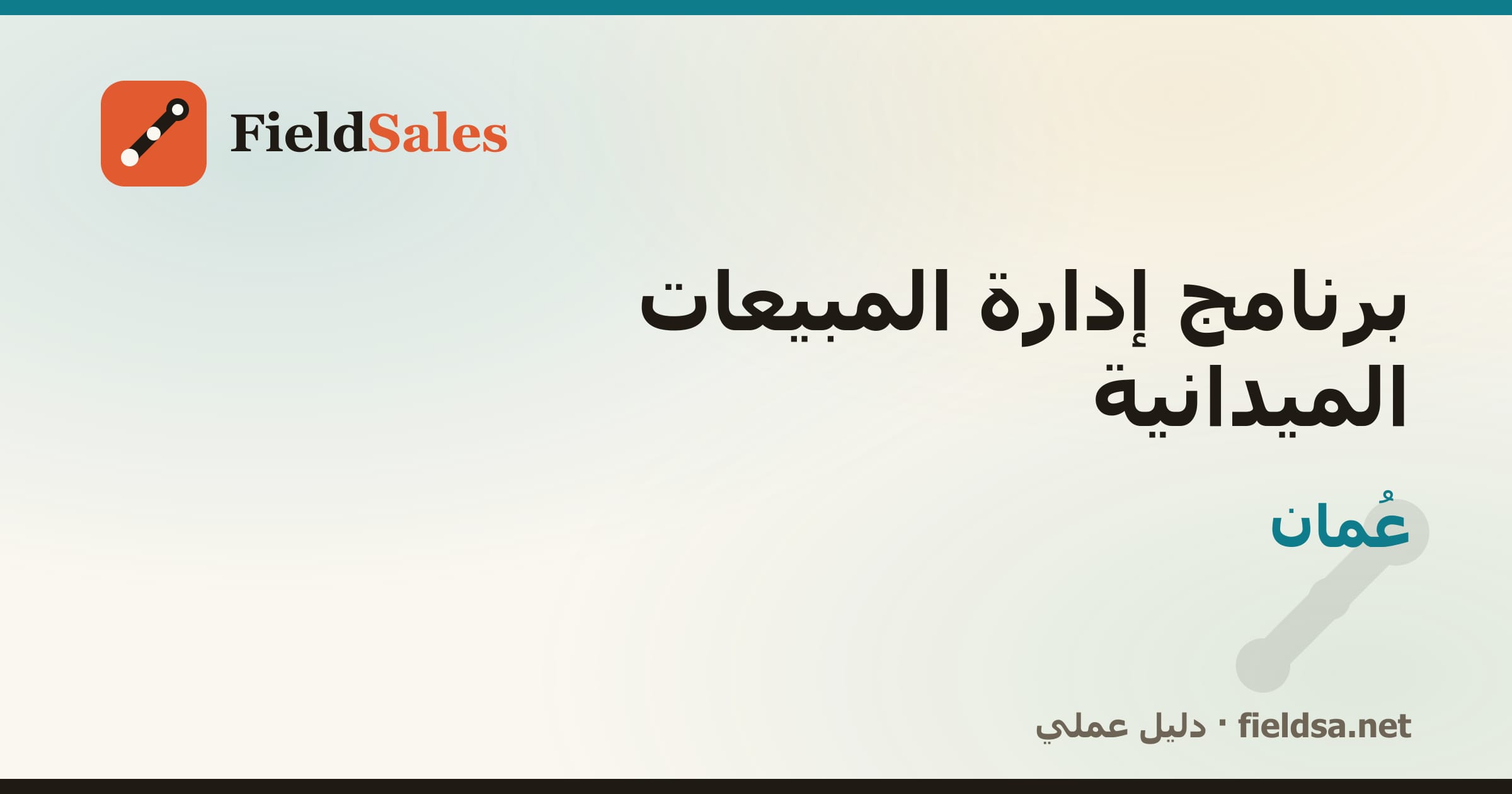 برنامج إدارة مناديب المبيعات الميدانية في عُمان