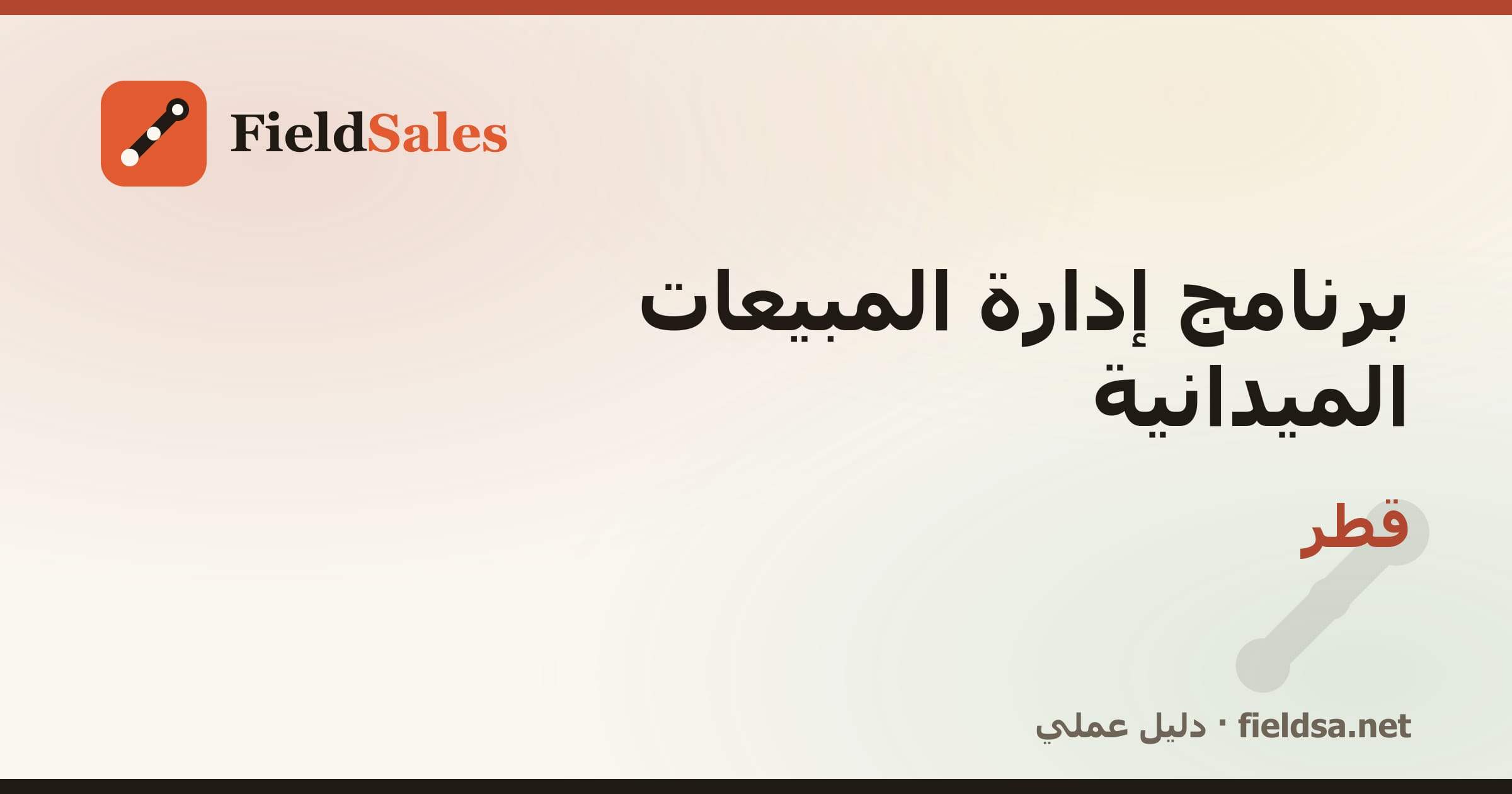 برنامج إدارة مناديب المبيعات الميدانية في قطر