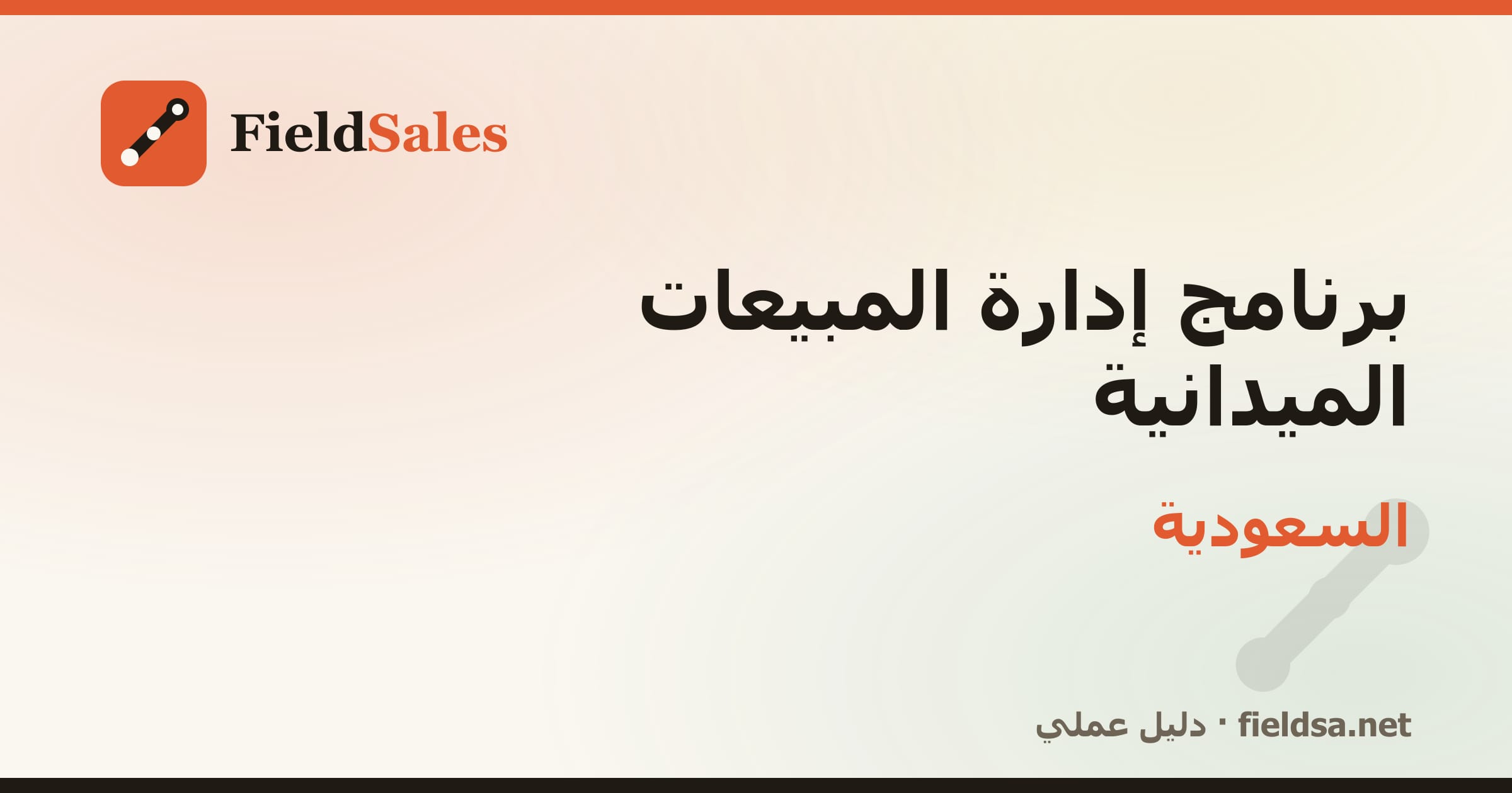 برنامج إدارة مناديب المبيعات الميدانية في السعودية