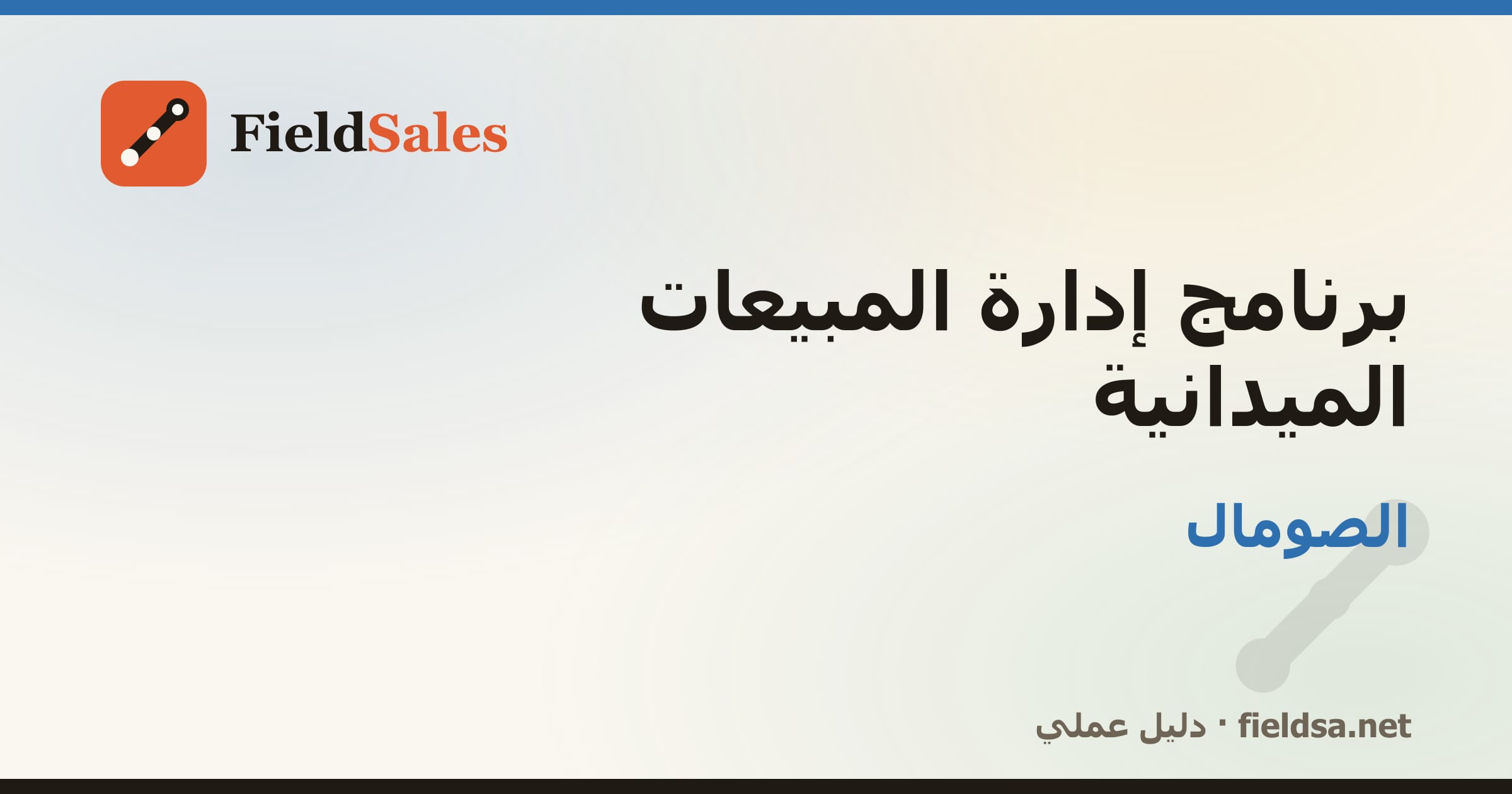 برنامج إدارة مناديب المبيعات الميدانية في الصومال