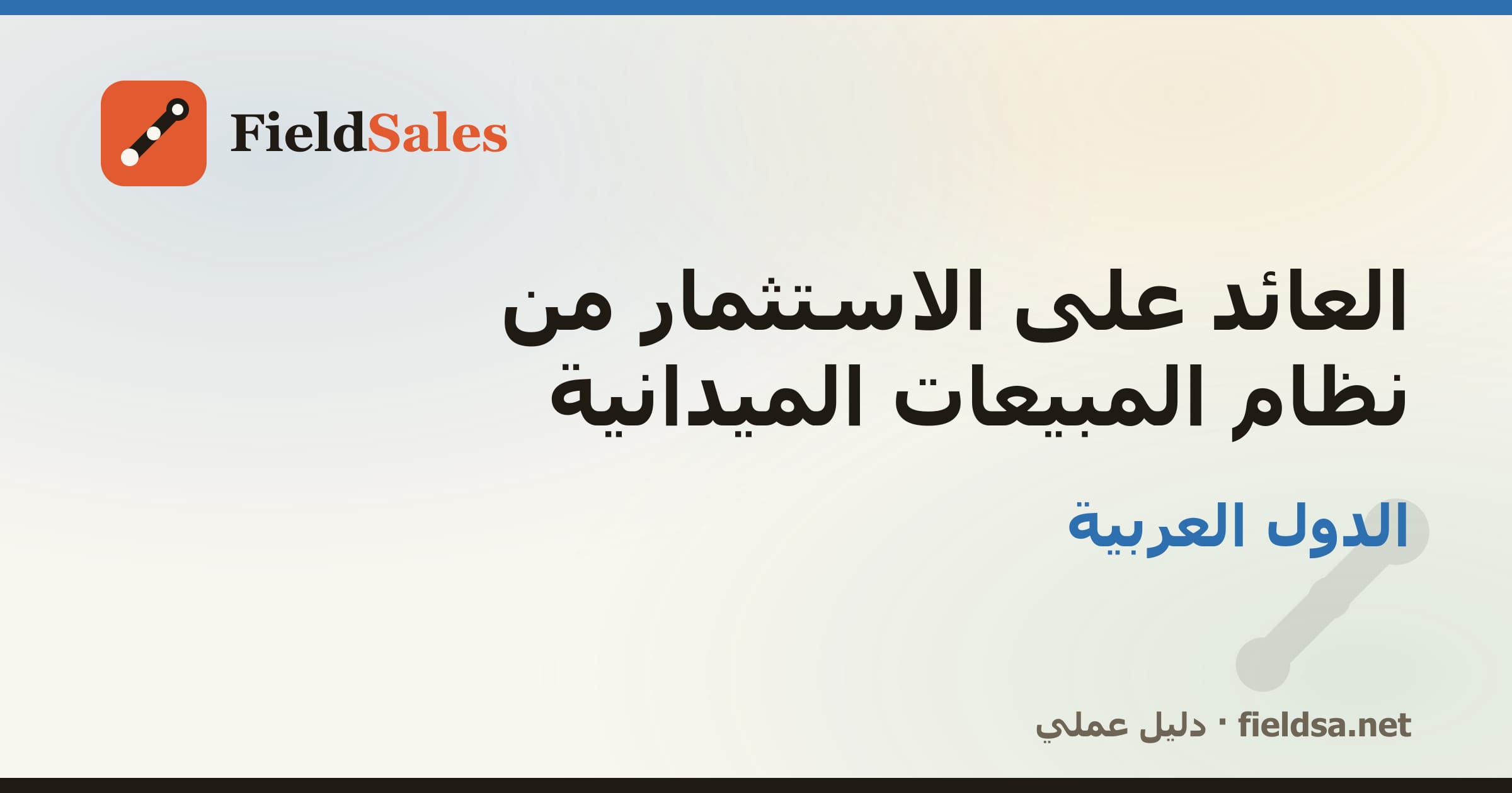 العائد على الاستثمار من نظام المبيعات الميدانية