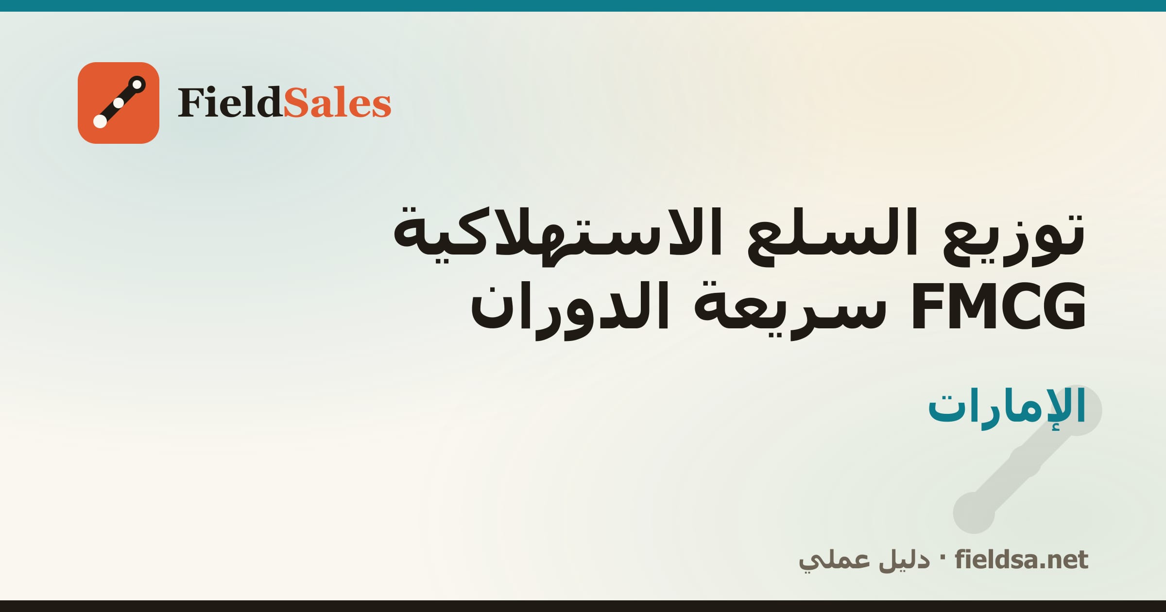 برنامج مناديب توزيع FMCG والمواد الغذائية في الإمارات
