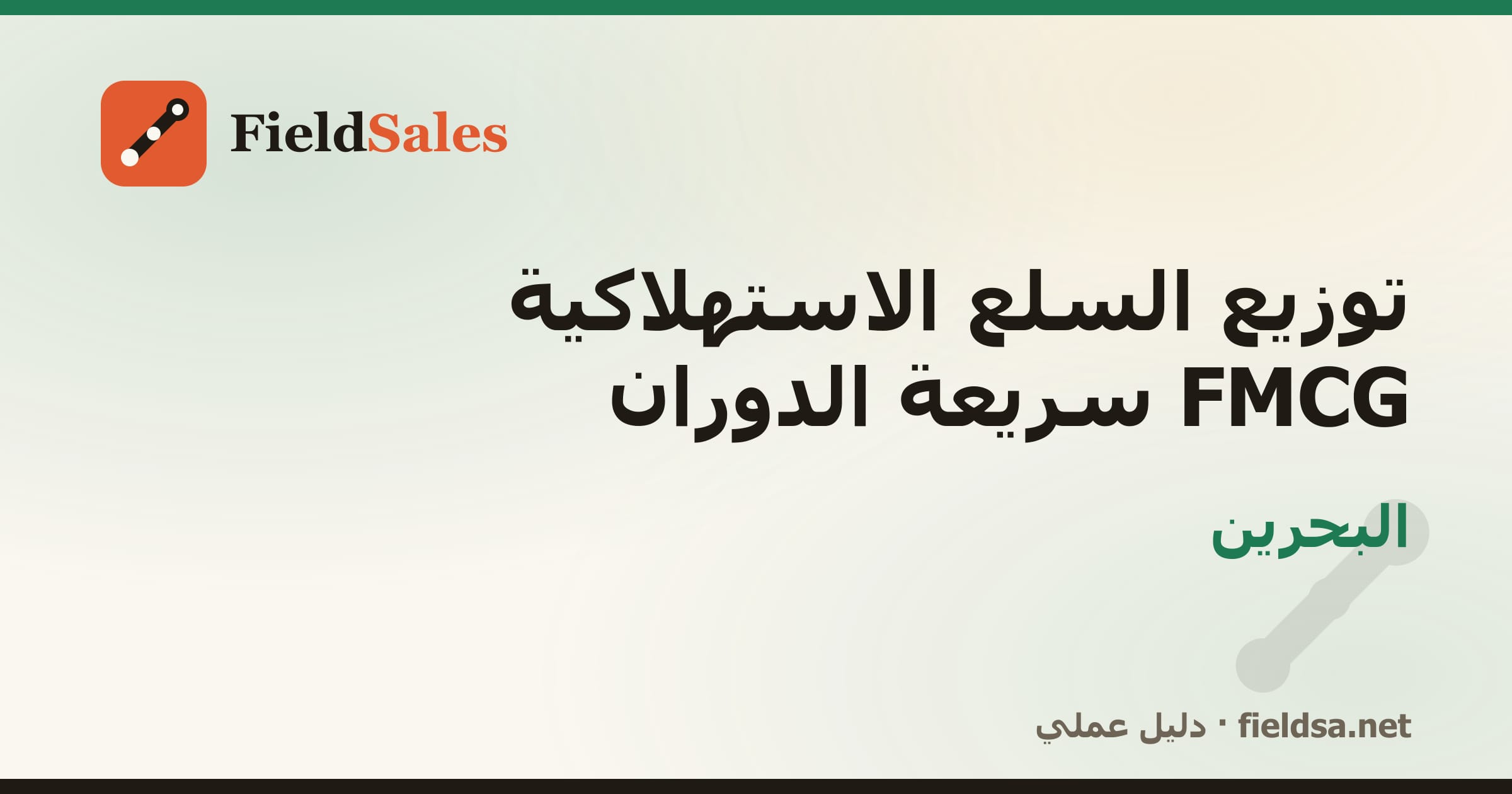 برنامج مناديب توزيع FMCG والمواد الغذائية في البحرين