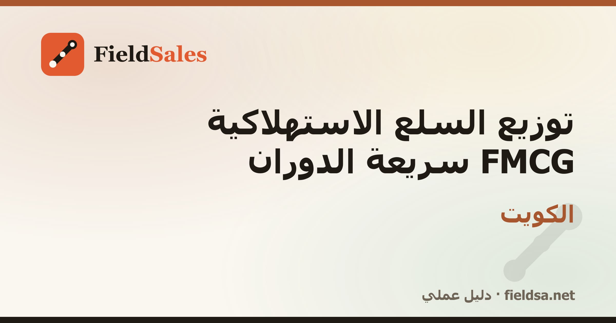 برنامج مناديب توزيع FMCG والمواد الغذائية في الكويت