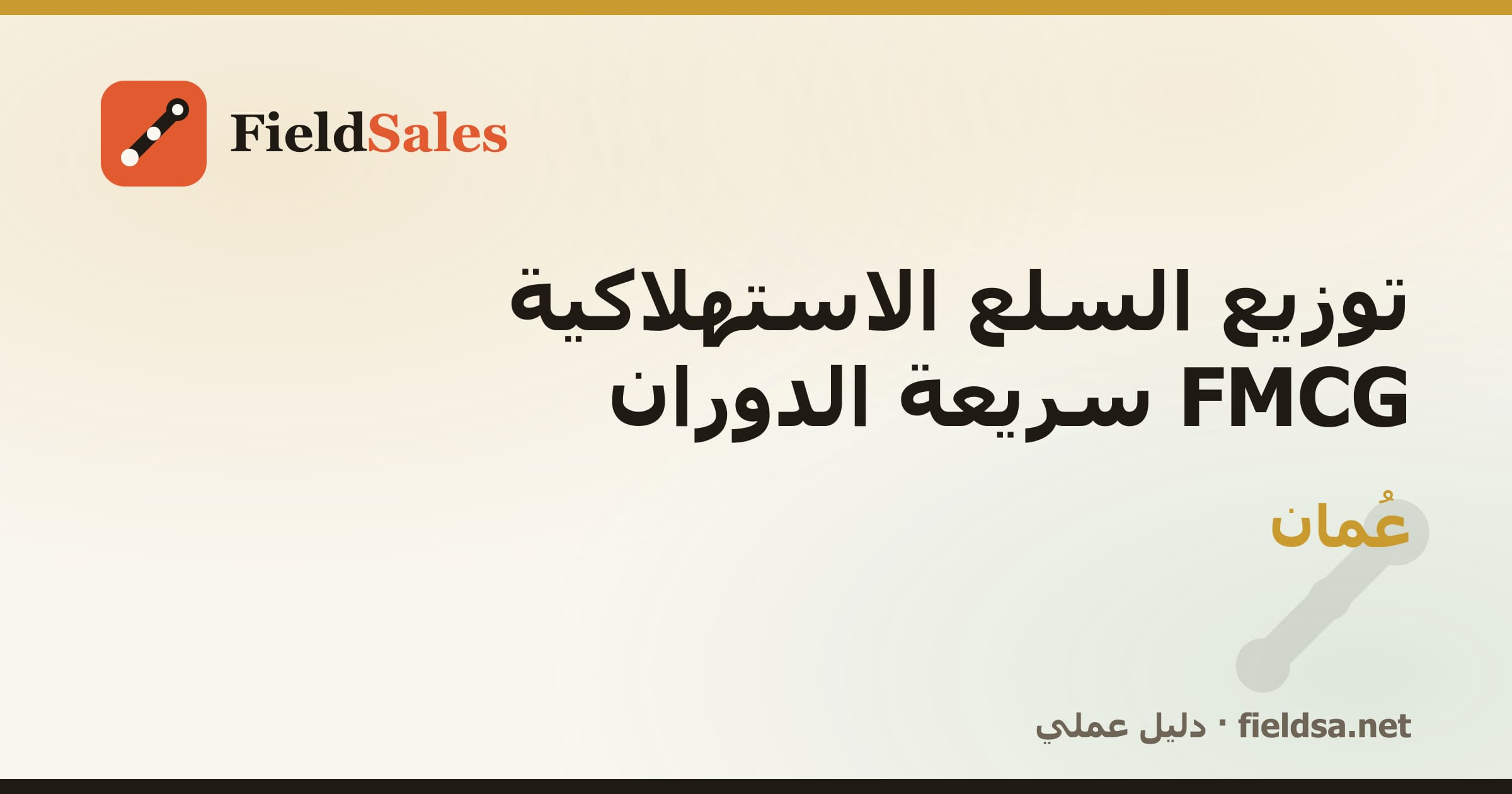 برنامج مناديب توزيع FMCG والمواد الغذائية في عُمان