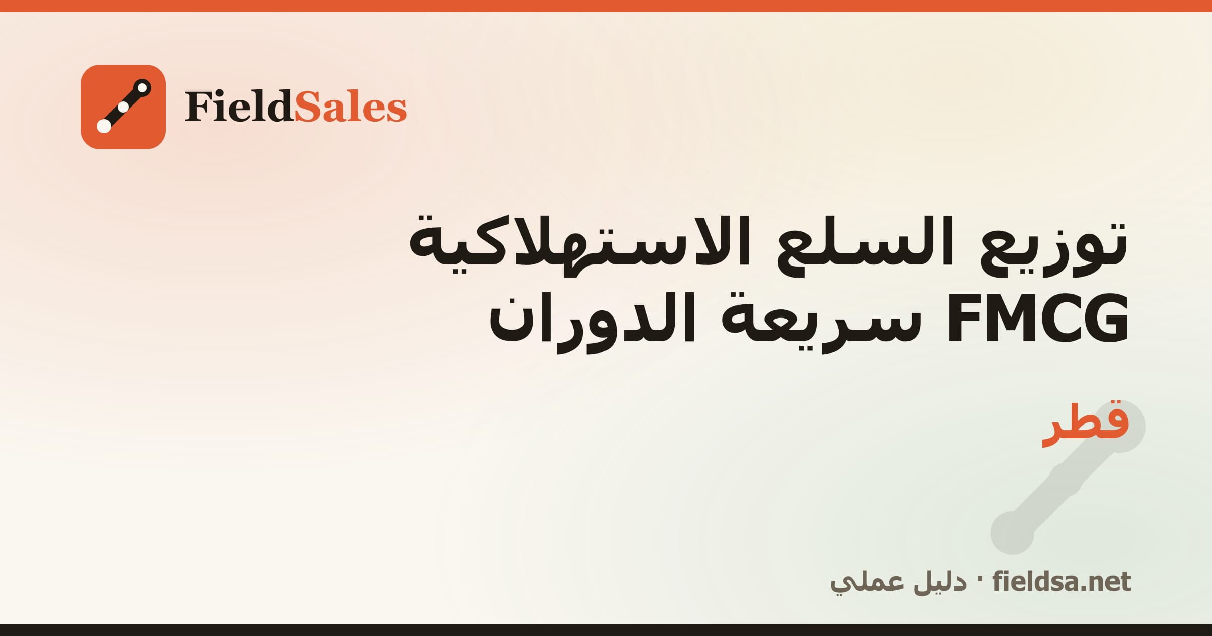 برنامج مناديب توزيع FMCG والمواد الغذائية في قطر
