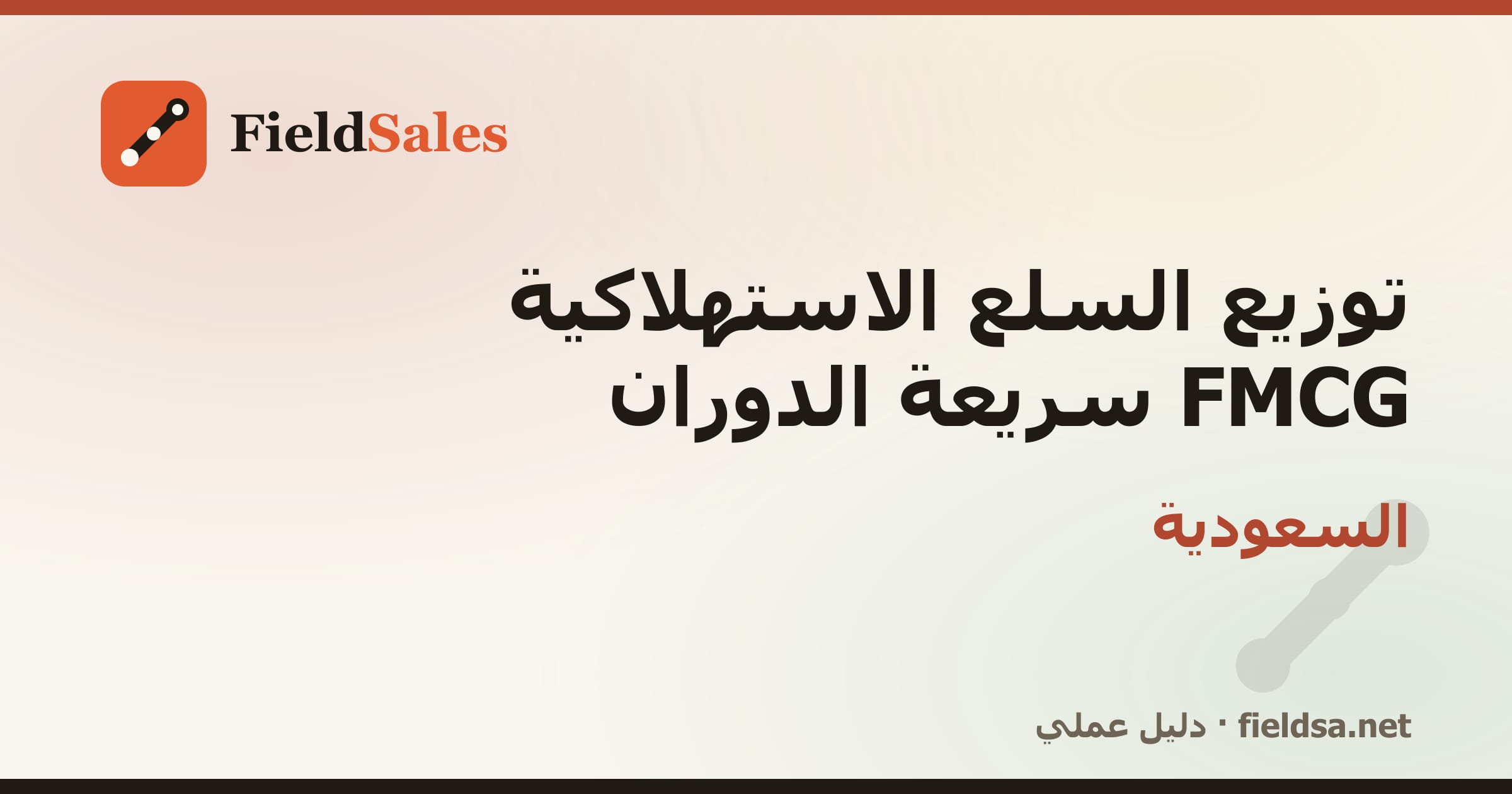 برنامج مناديب توزيع FMCG والمواد الغذائية في السعودية