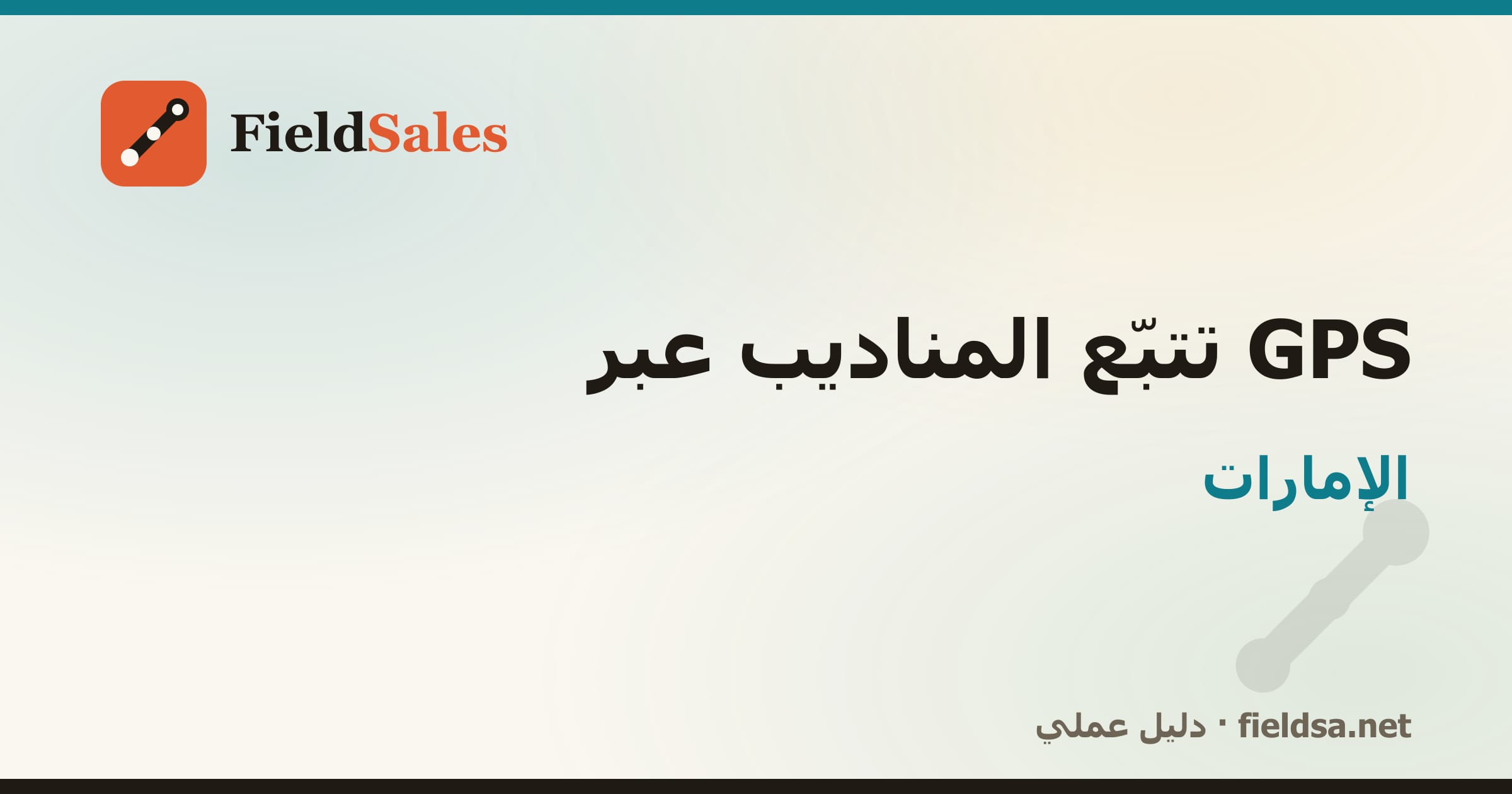 برنامج متابعة وتتبّع المناديب GPS وخط السير في الإمارات