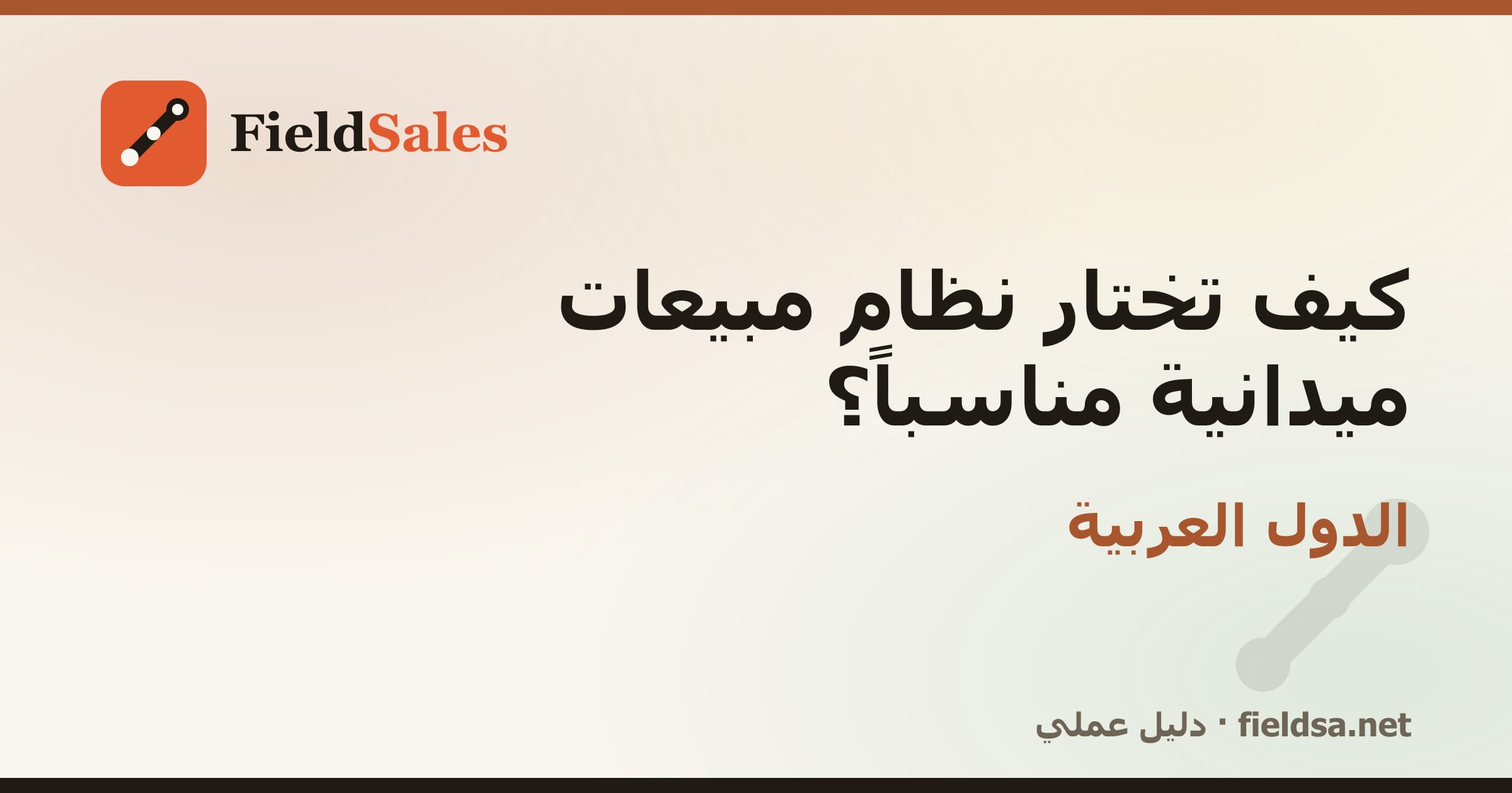 كيف تختار نظام مبيعات ميدانية مناسباً؟