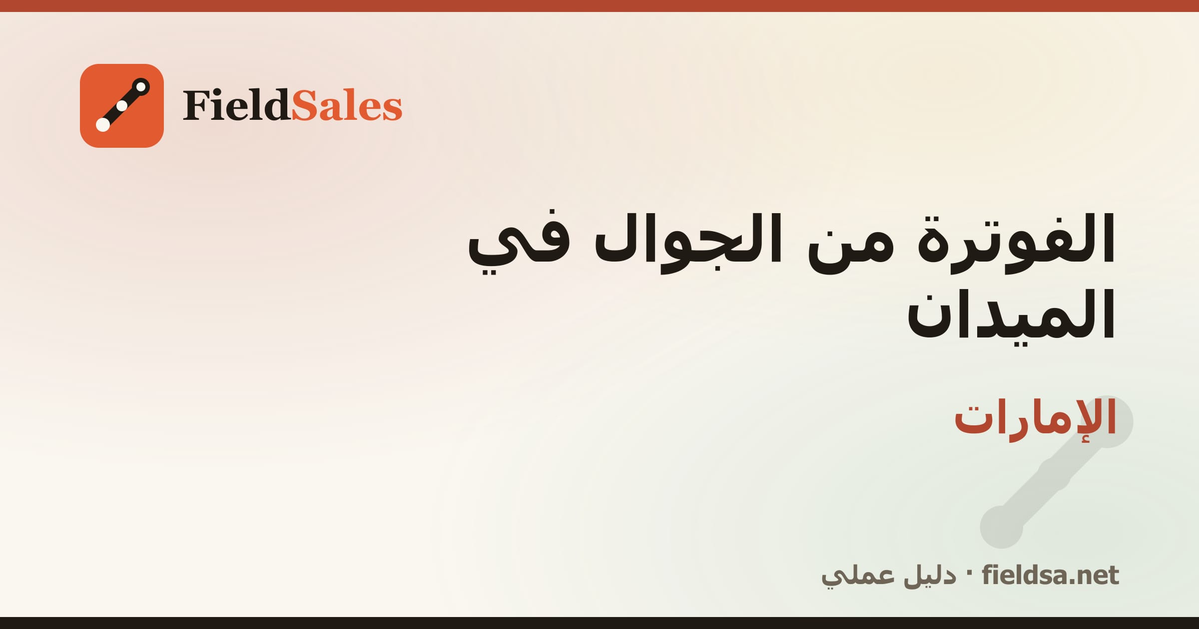 تطبيق فواتير المناديب من الجوال في الإمارات