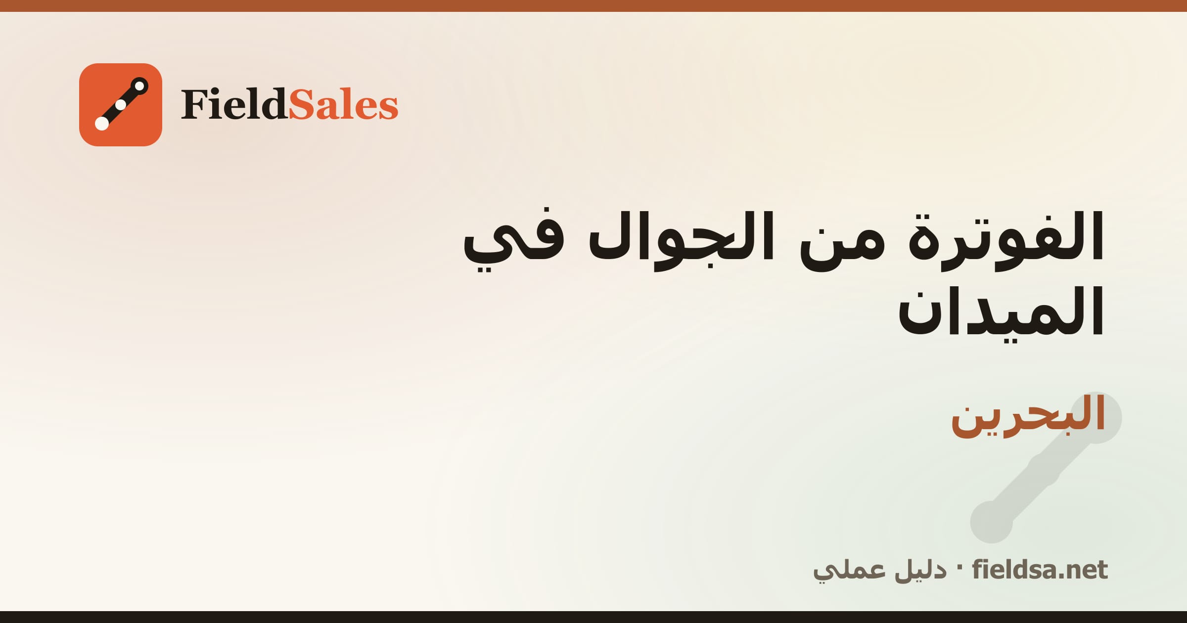 تطبيق فواتير المناديب من الجوال في البحرين