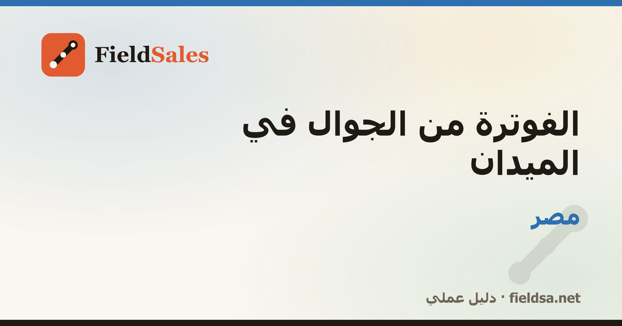 تطبيق فواتير المناديب من الجوال في مصر