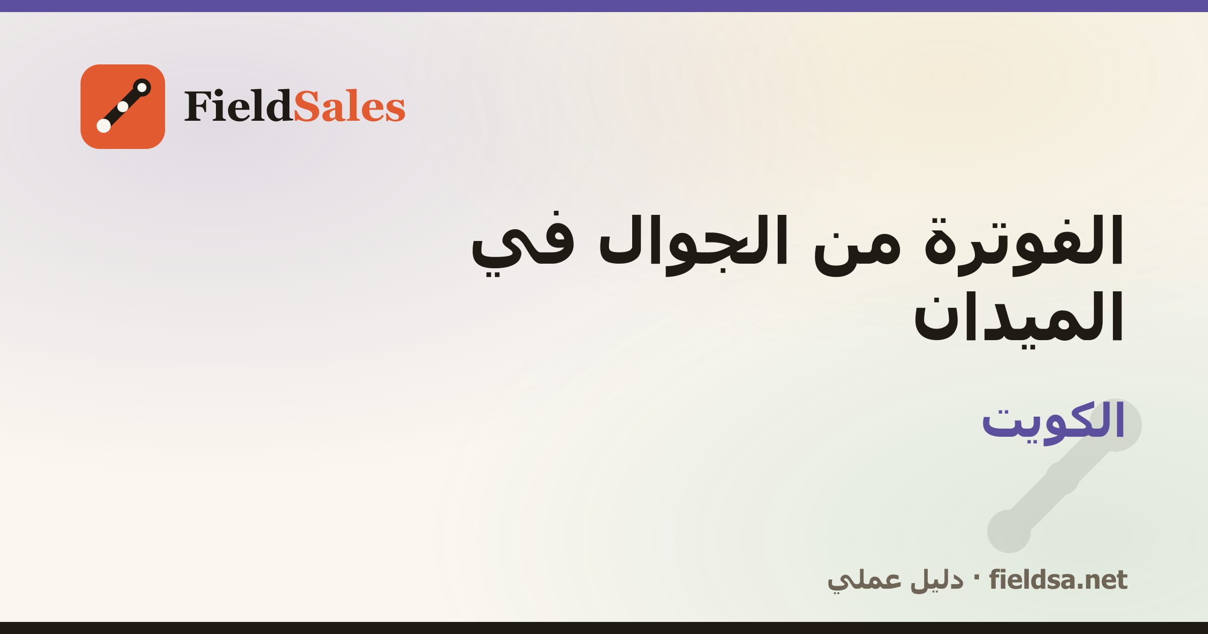 تطبيق فواتير المناديب من الجوال في الكويت