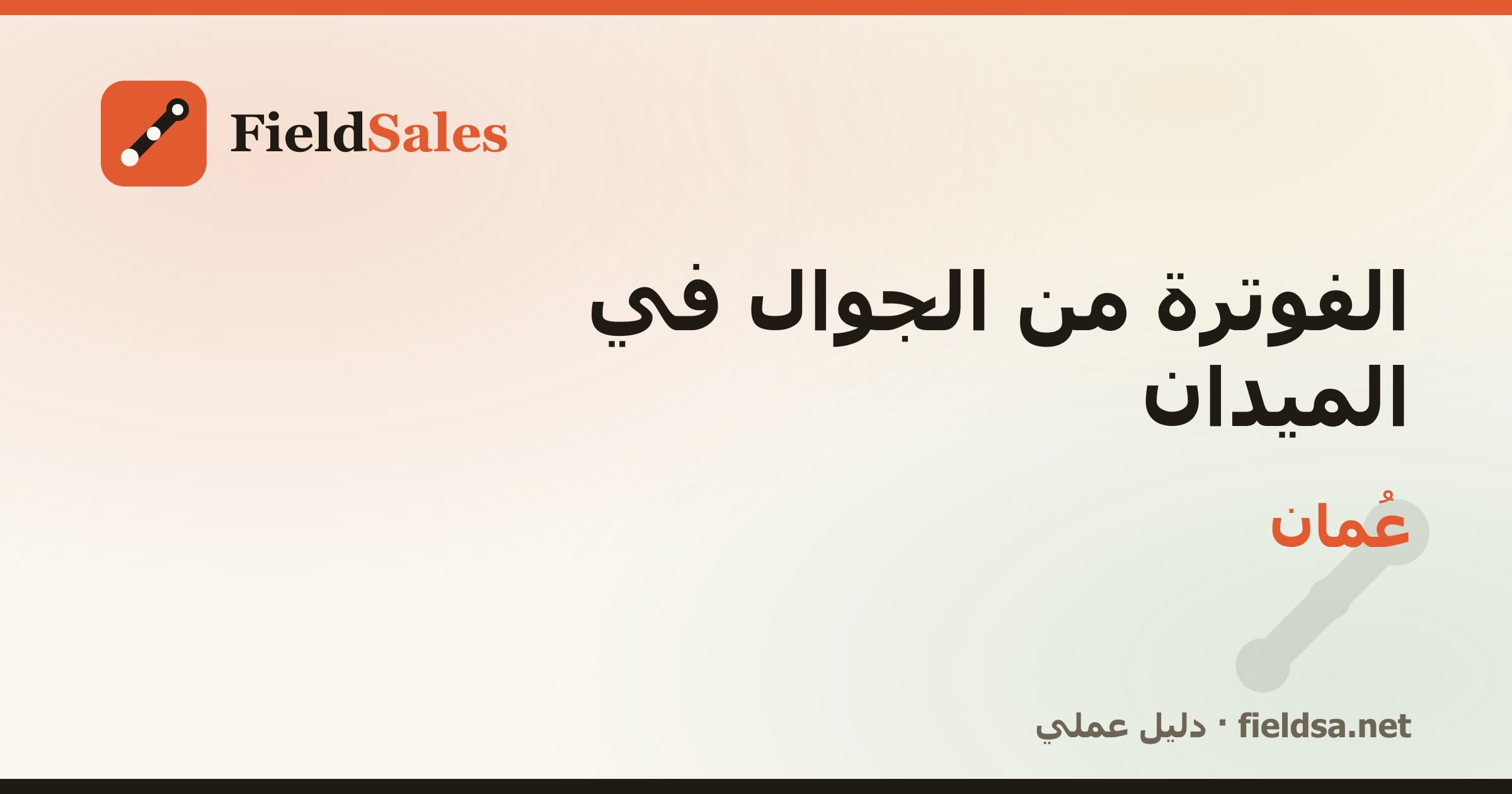 تطبيق فواتير المناديب من الجوال في عُمان
