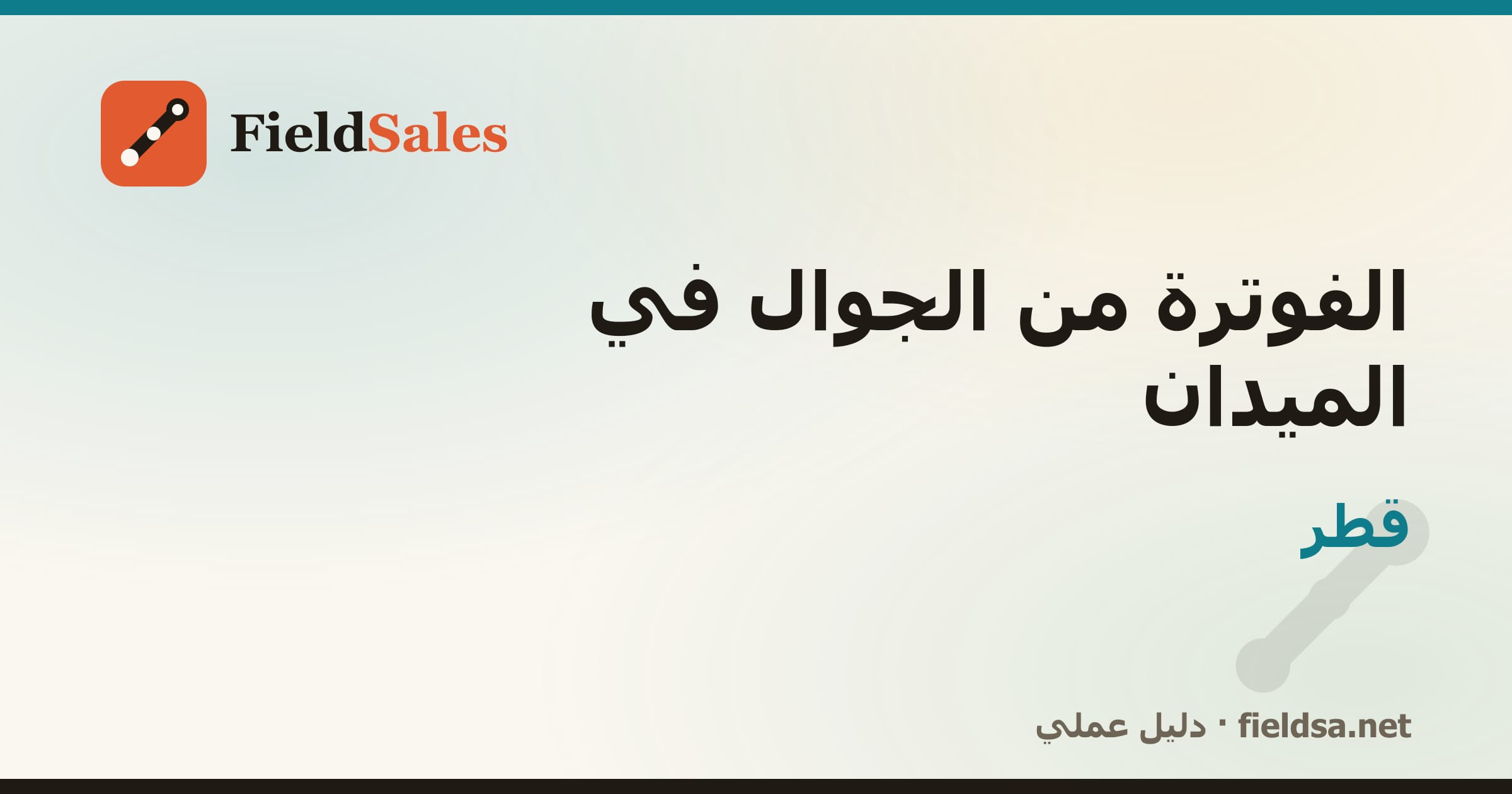 تطبيق فواتير المناديب من الجوال في قطر