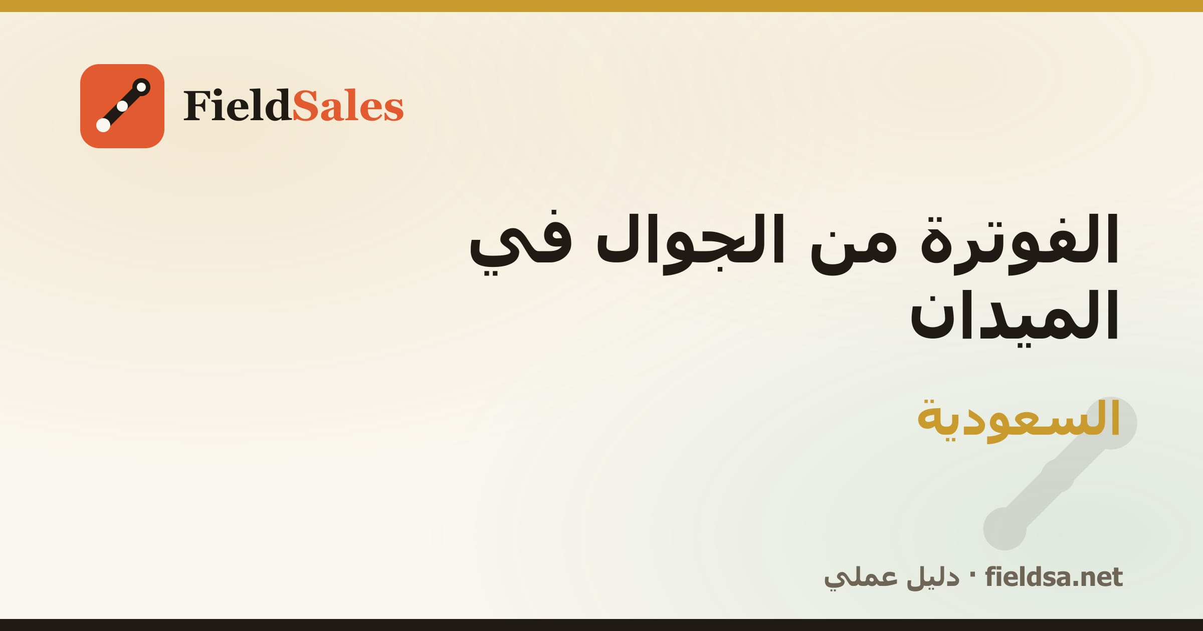 تطبيق فواتير المناديب من الجوال في السعودية