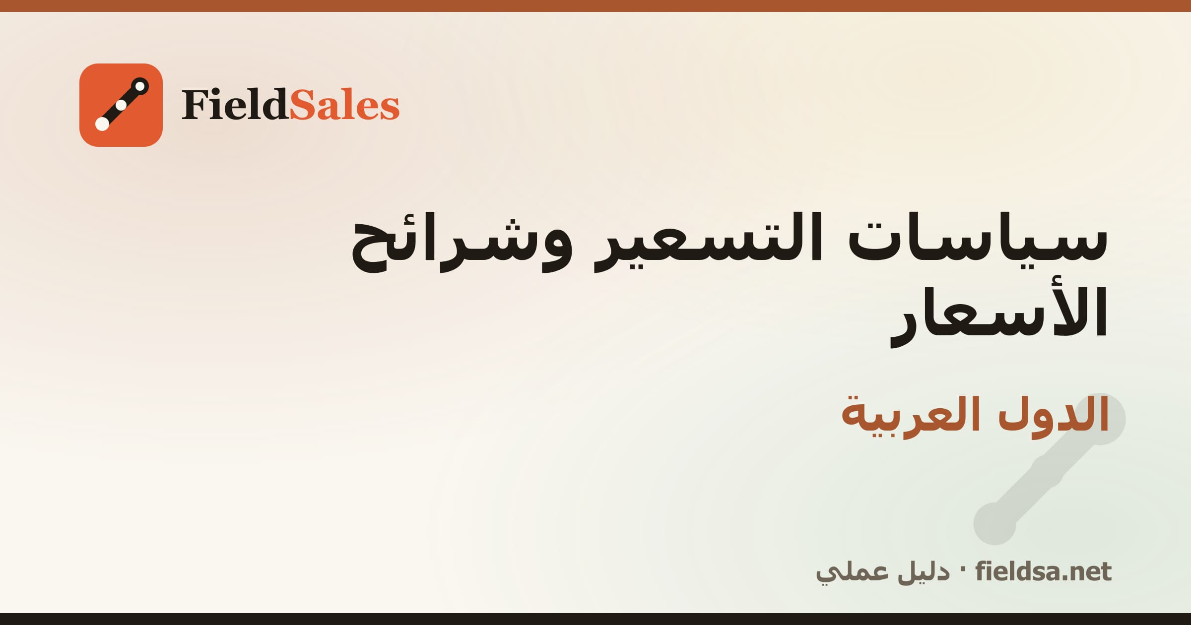 سياسات التسعير وشرائح الأسعار