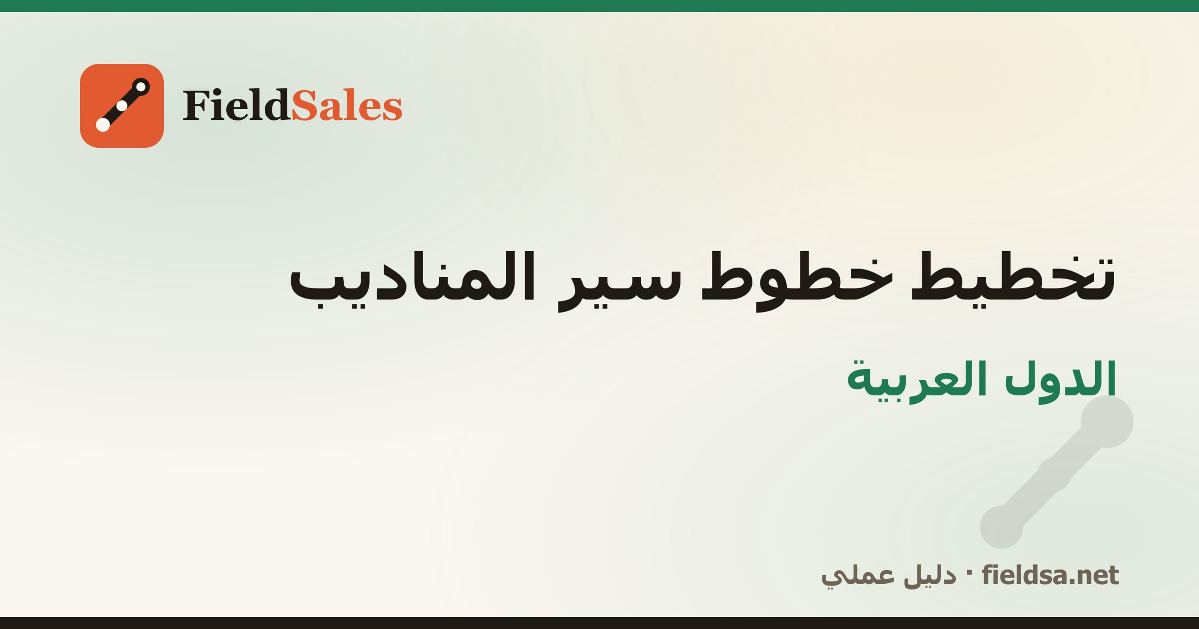 تخطيط خطوط سير المناديب