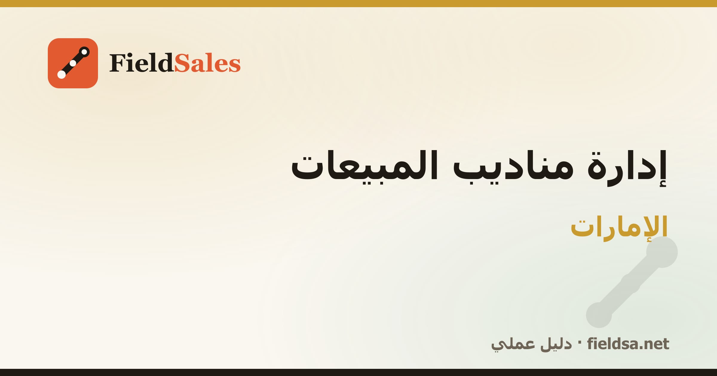 برنامج متابعة المناديب والتحصيل في الإمارات