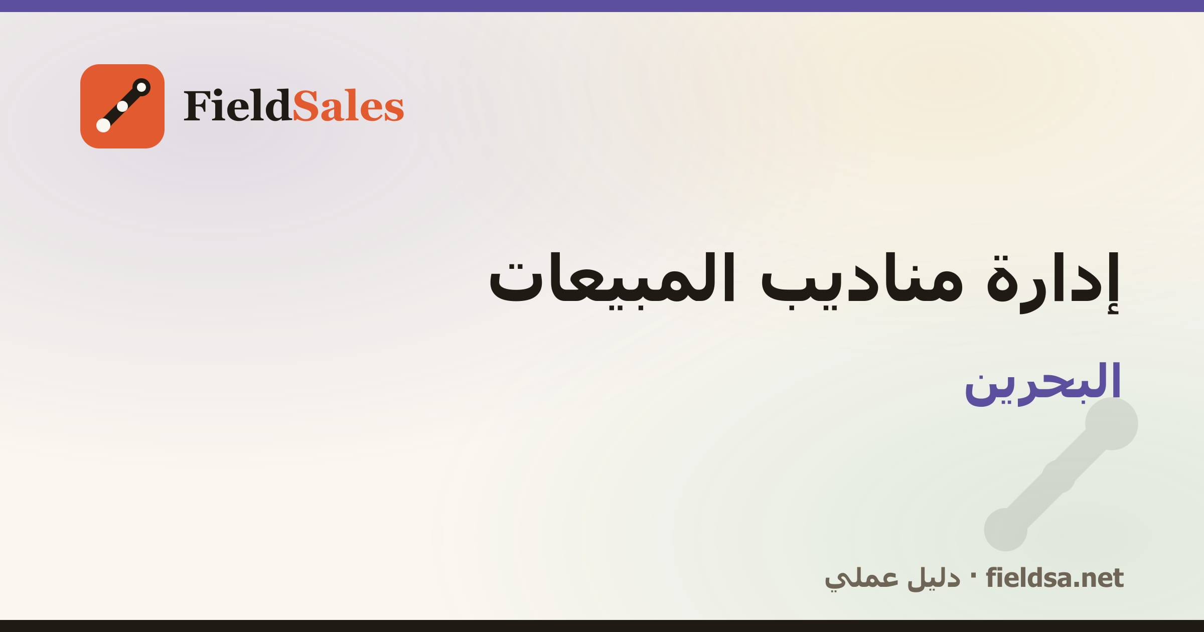 برنامج متابعة المناديب والتحصيل في البحرين