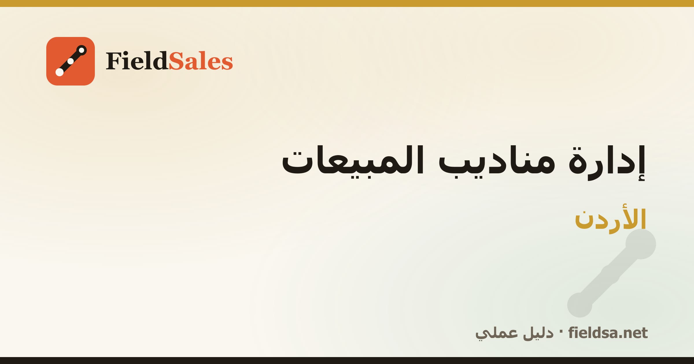 برنامج متابعة المناديب والتحصيل في الأردن