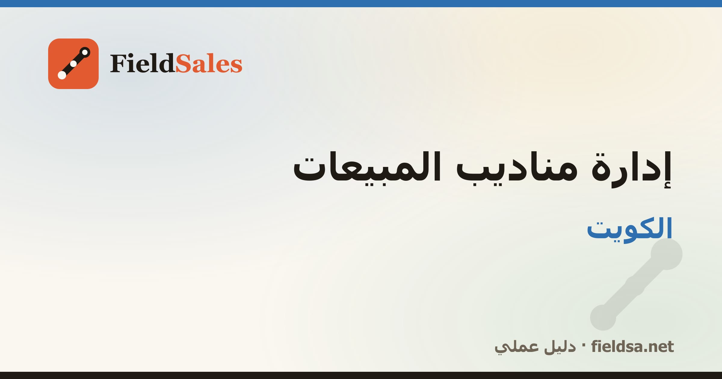 برنامج متابعة المناديب والتحصيل في الكويت
