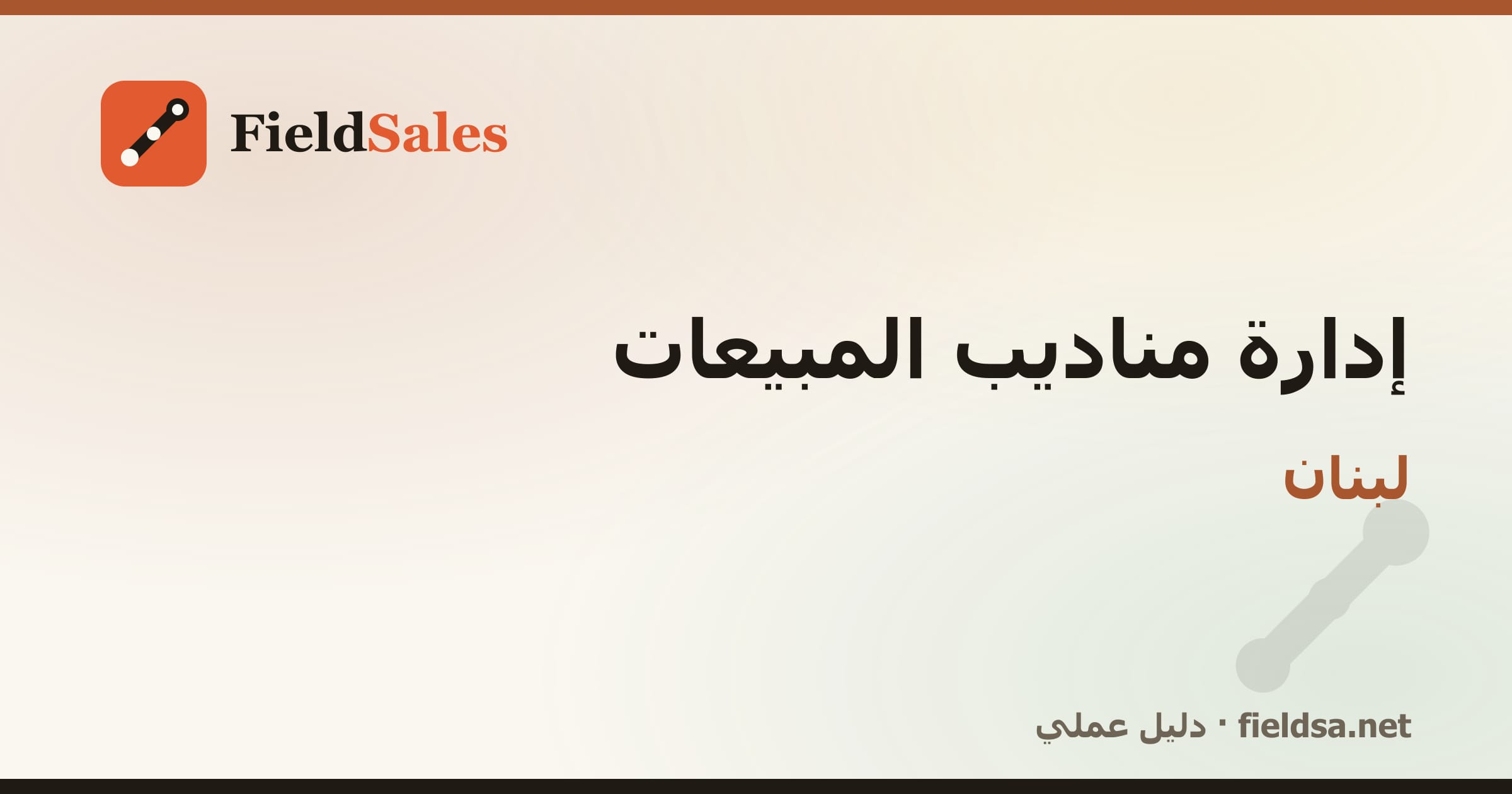 برنامج متابعة المناديب والتحصيل في لبنان