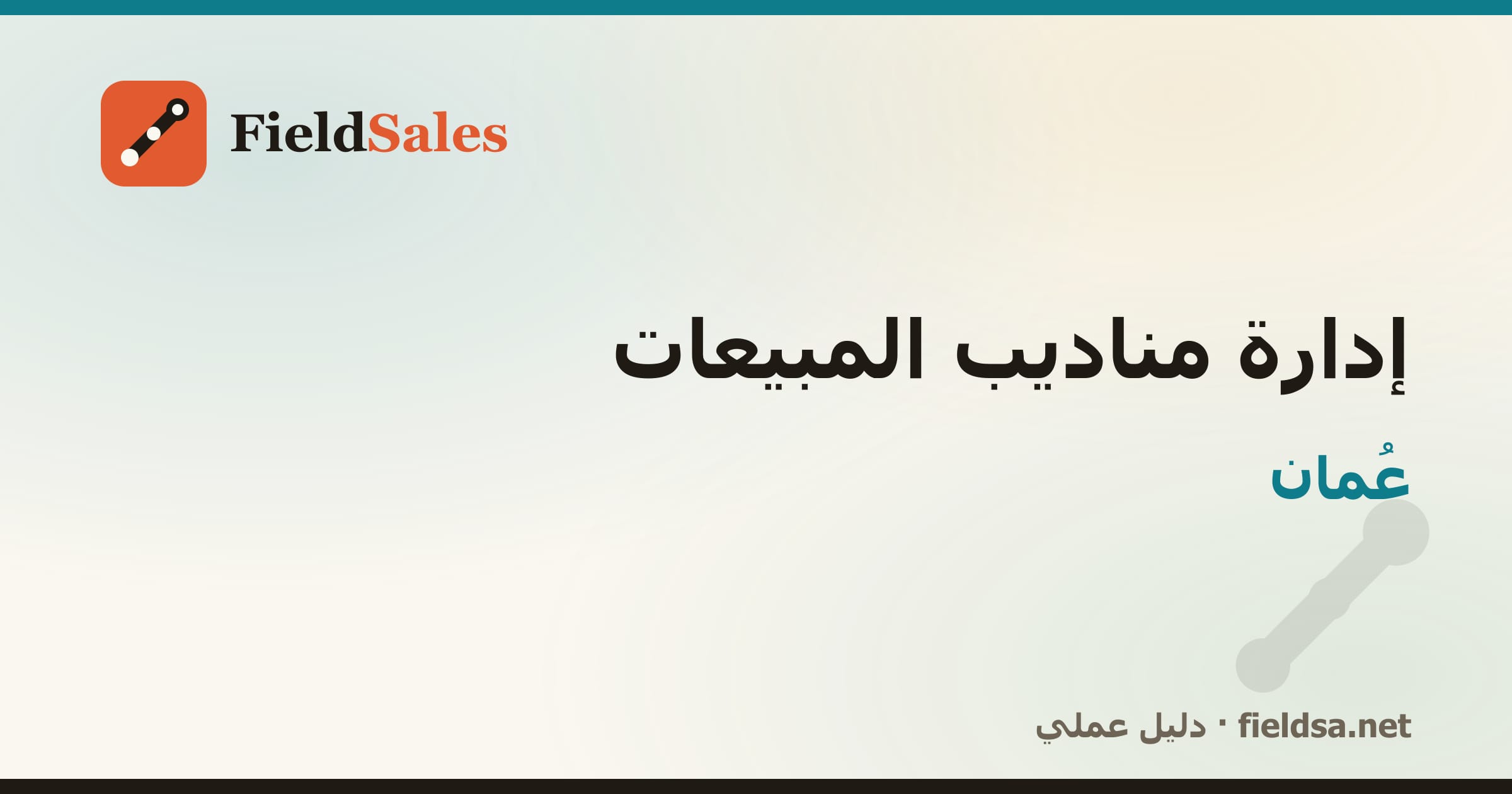 برنامج متابعة المناديب والتحصيل في عُمان