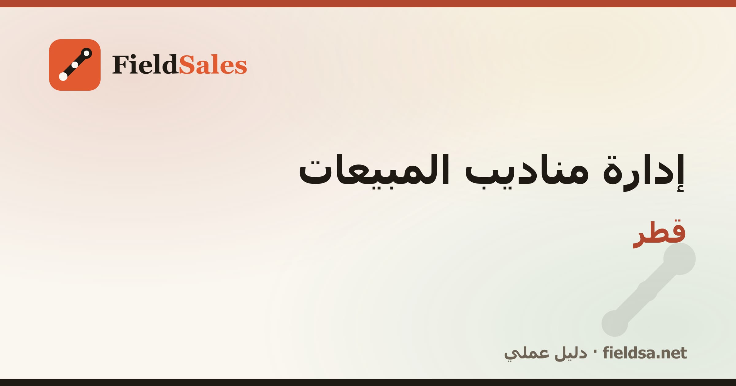 برنامج متابعة المناديب والتحصيل في قطر