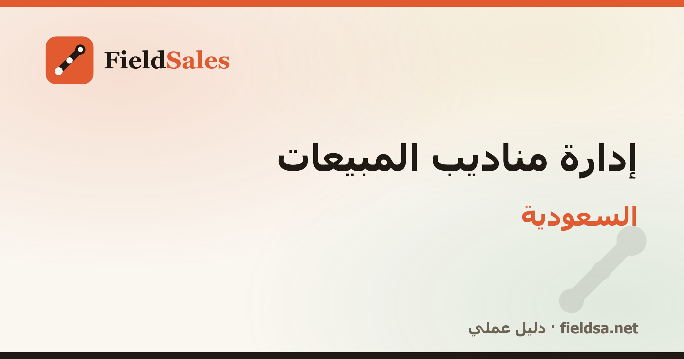 برنامج متابعة المناديب والتحصيل في السعودية