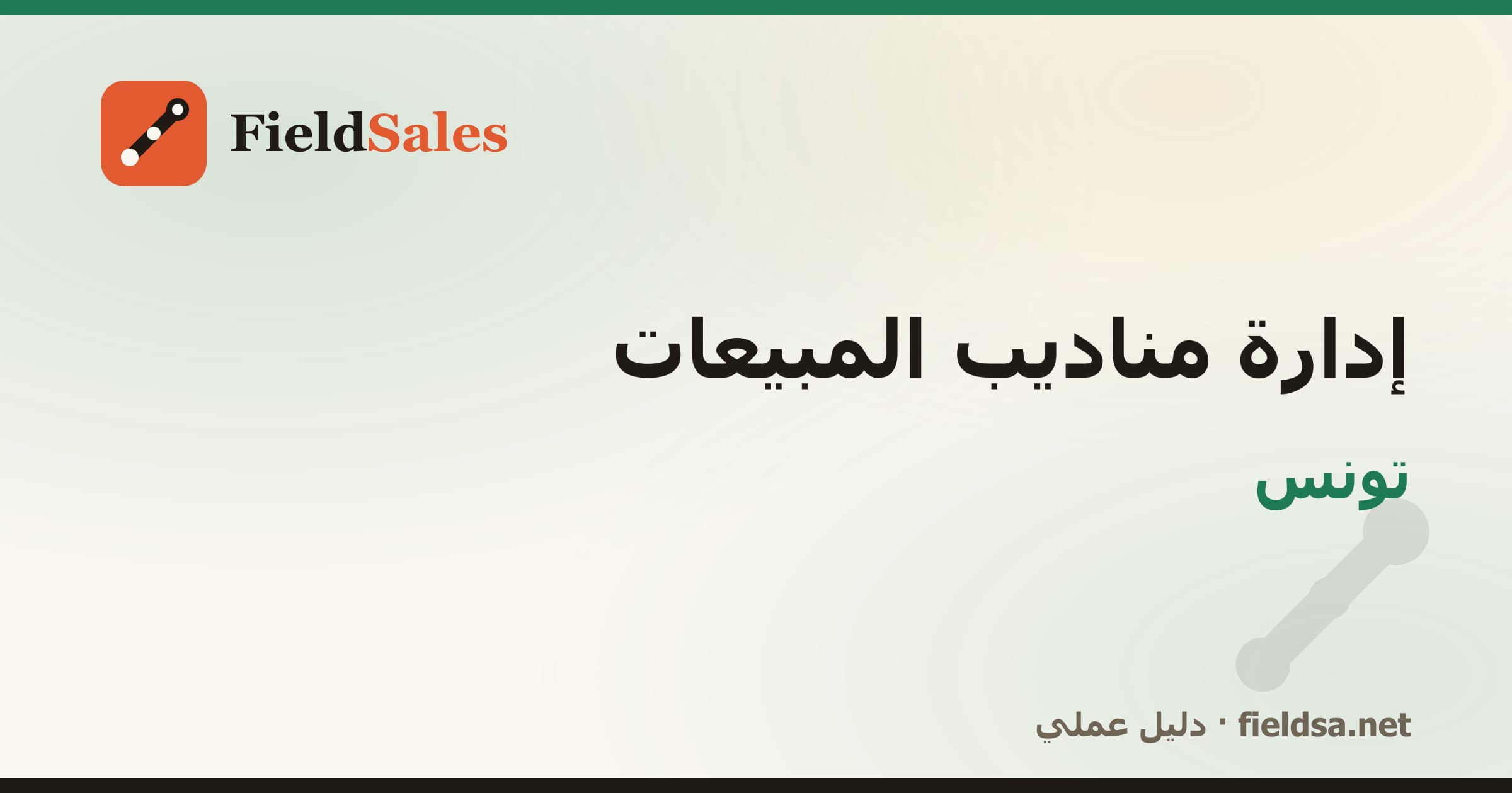 برنامج متابعة المناديب والتحصيل في تونس