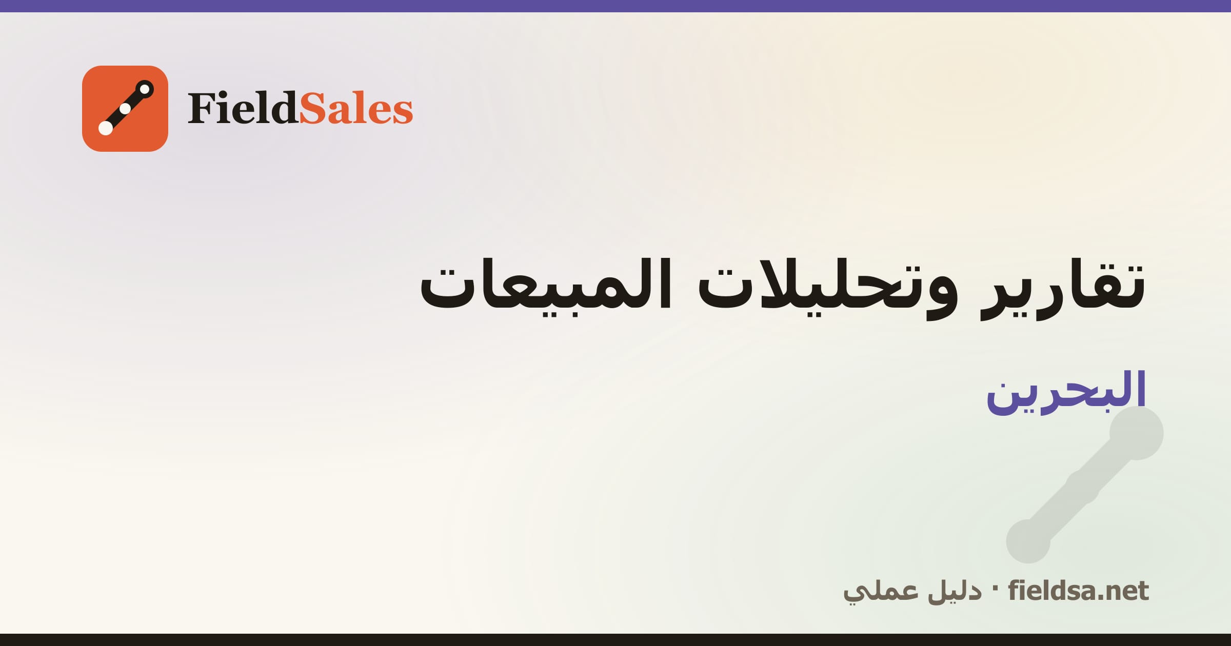 تقارير وتحليلات المبيعات في البحرين