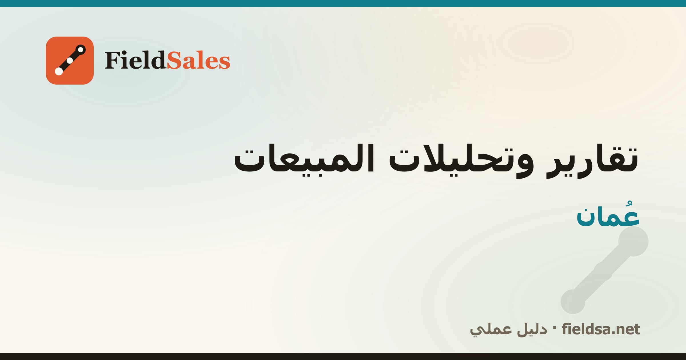 تقارير وتحليلات المبيعات في عُمان