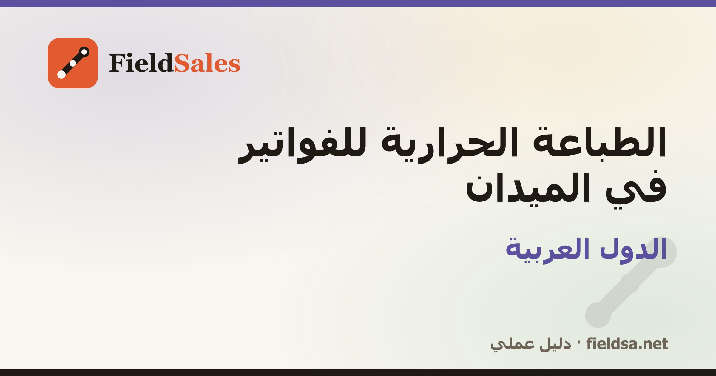 الطباعة الحرارية للفواتير في الميدان