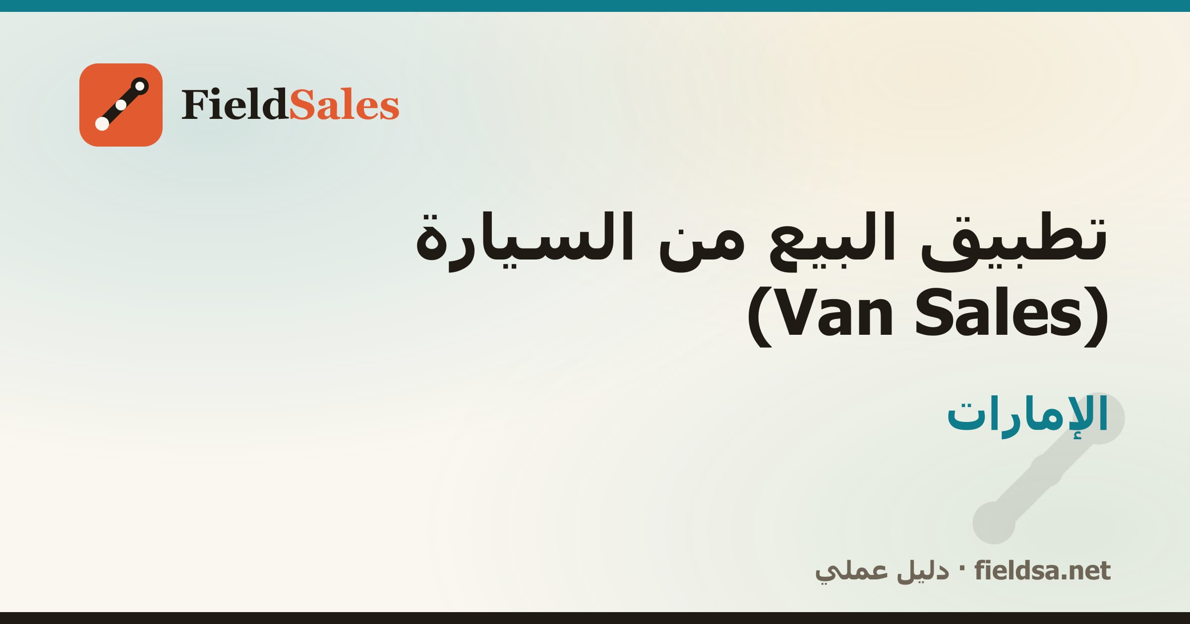تطبيق كاش فان لمناديب التوزيع (Van Sales) في الإمارات