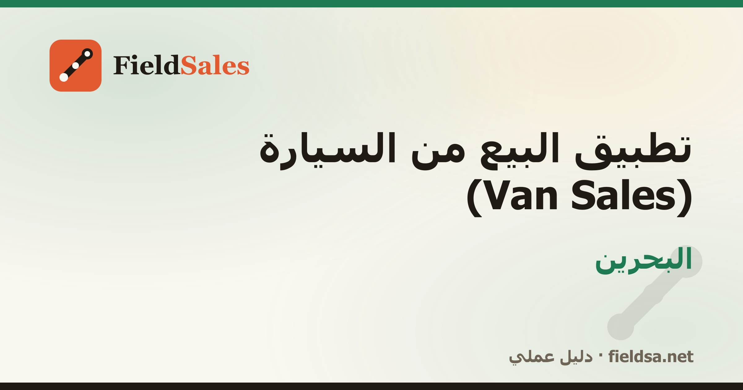 تطبيق كاش فان لمناديب التوزيع (Van Sales) في البحرين