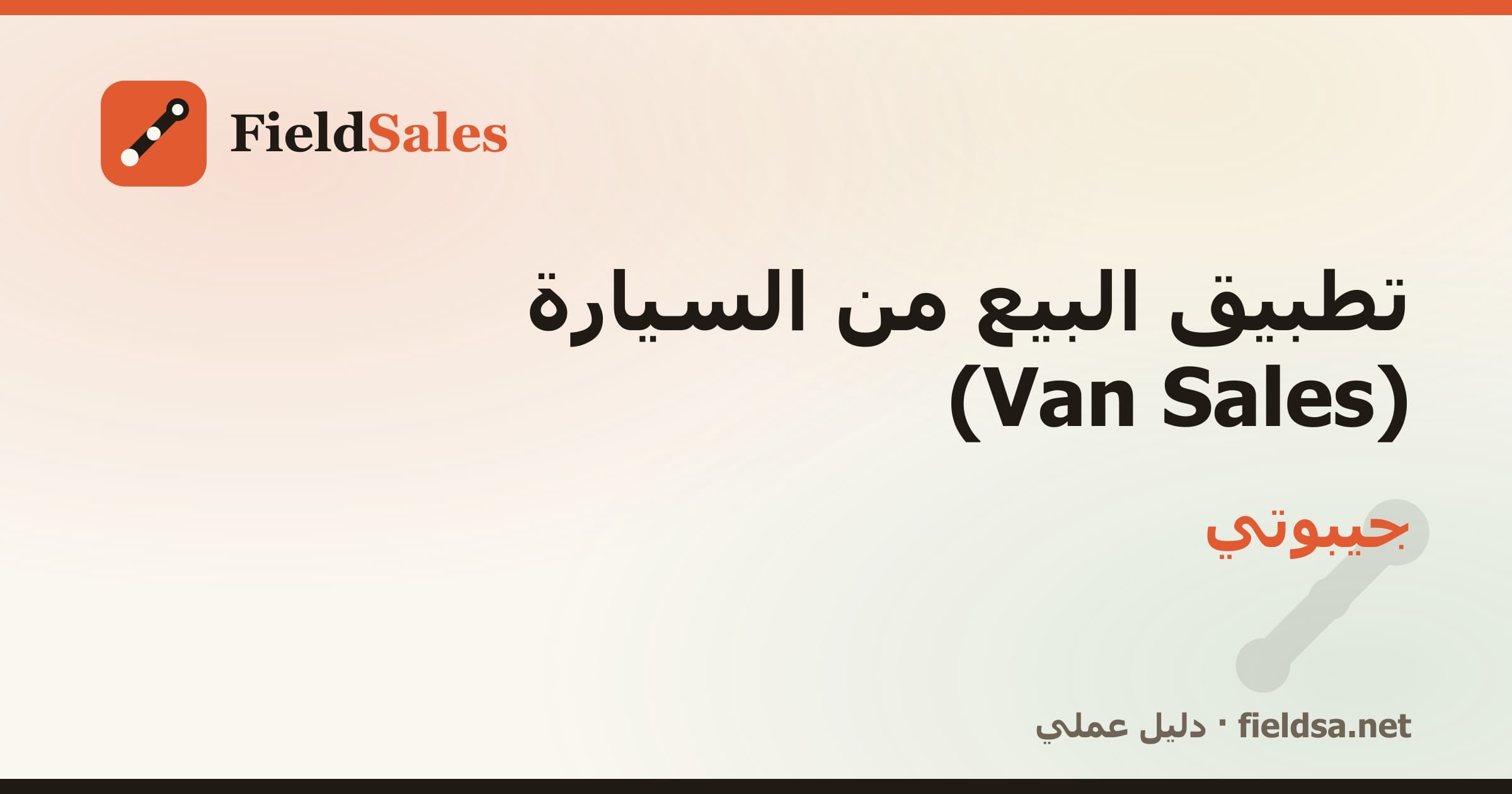 تطبيق كاش فان لمناديب التوزيع Van Sales في جيبوتي