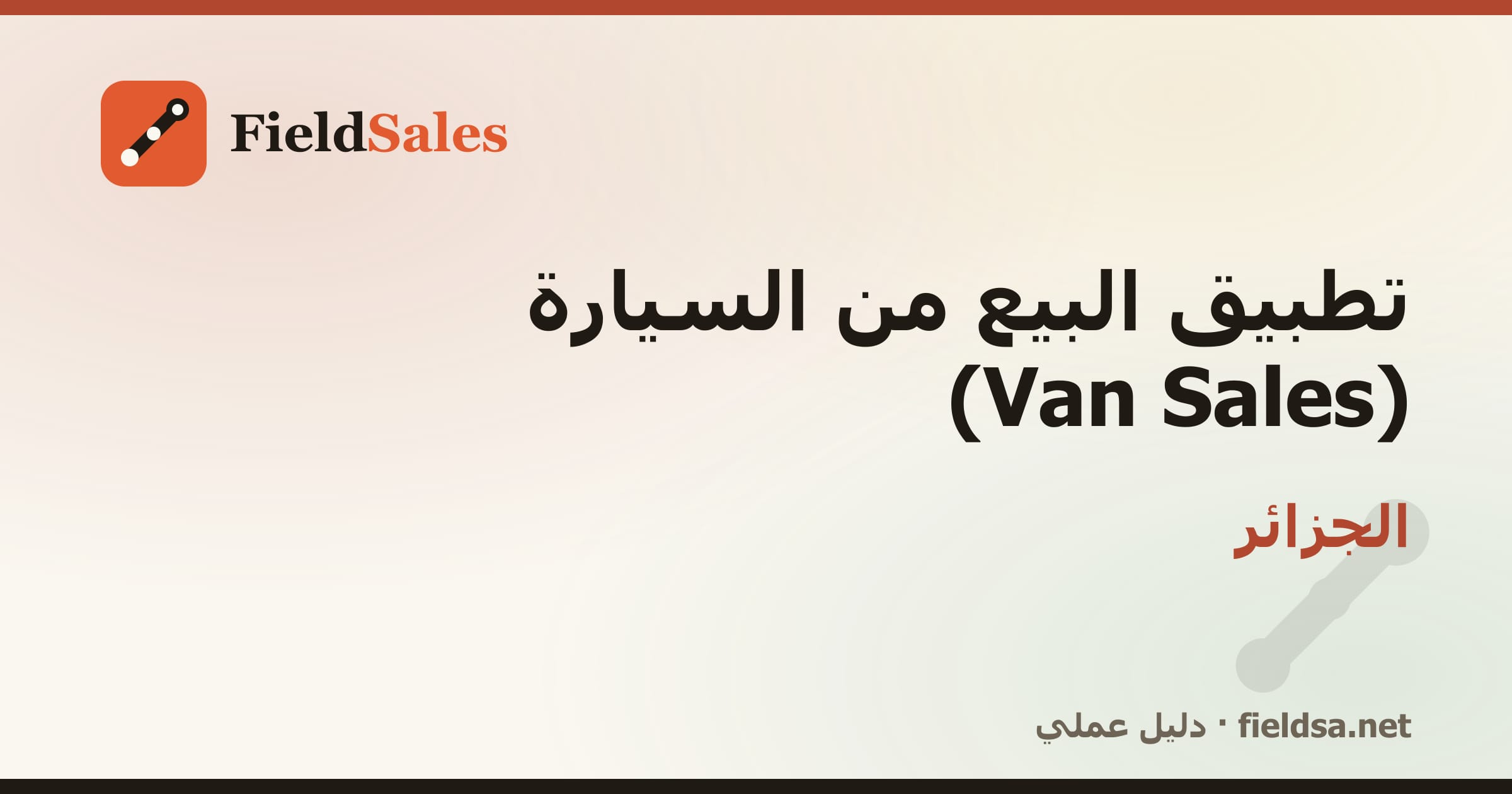 تطبيق كاش فان لمناديب التوزيع (Van Sales) في الجزائر
