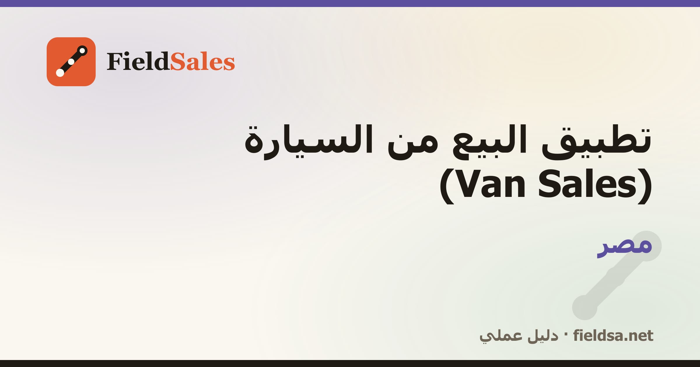 تطبيق كاش فان لمناديب التوزيع (Van Sales) في مصر