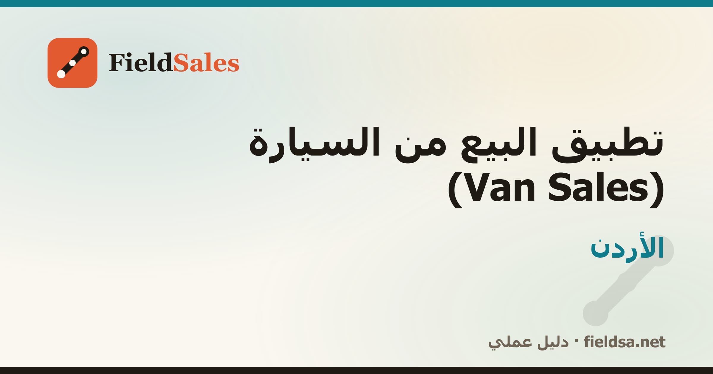تطبيق كاش فان لمناديب التوزيع (Van Sales) في الأردن