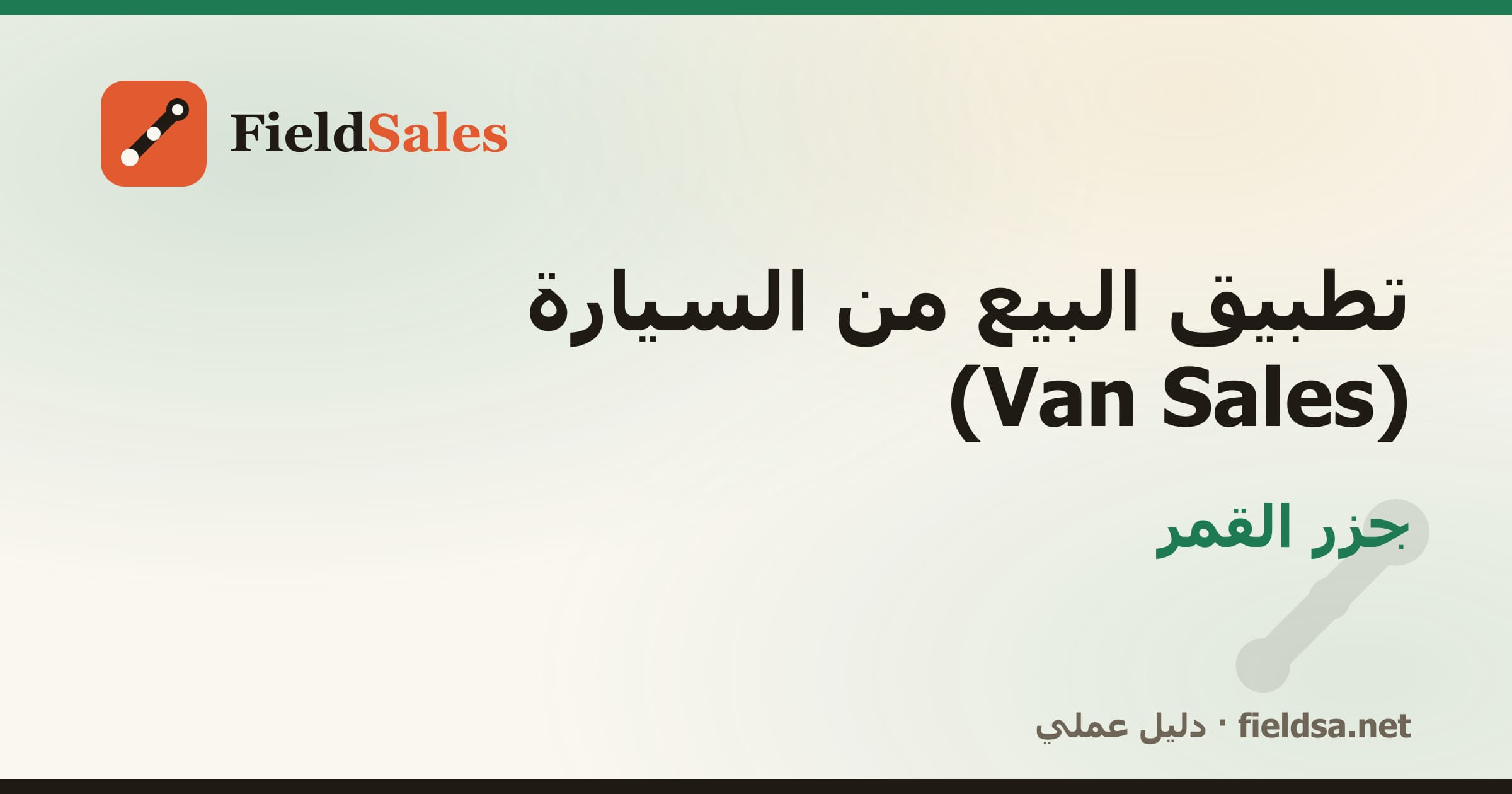 تطبيق كاش فان لمناديب التوزيع Van Sales في جزر القمر